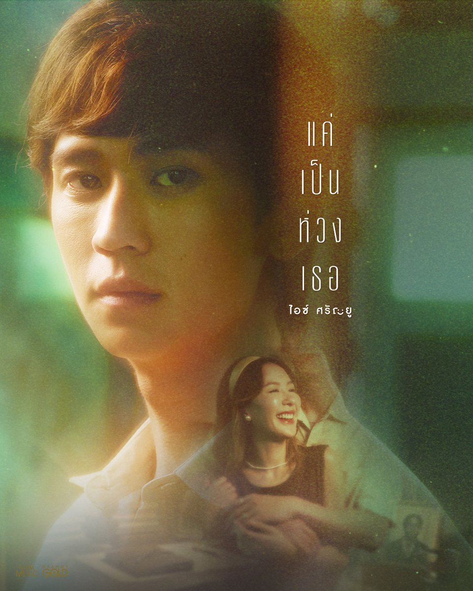 ความรักที่เขามอบให้กับเธอ นั้นคือ ความรักแสนบริสุทธิ์...ความห่วงใย,ความปรารถนาดี แม้จะไม่ได้ครอบครอง

เพลงใหม่จาก ไอซ์ ศรัณยู
📆 22.08.25
🎬 YT : GRAMMY GOLD OFFICIAL

#แค่เป็นห่วงเธอ #ไอซ์ศรัณยู #IceSarunyu 
#รวยทรัพย์รวยสุข #แกรมมี่โกลด์ 
#grammygold 
#GMMMusic