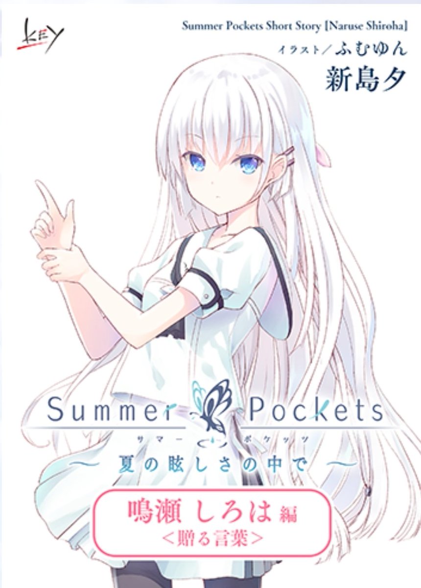 サマポケ #サマポケアニメ #SummerPockets アニメ勢の人達へ 公式