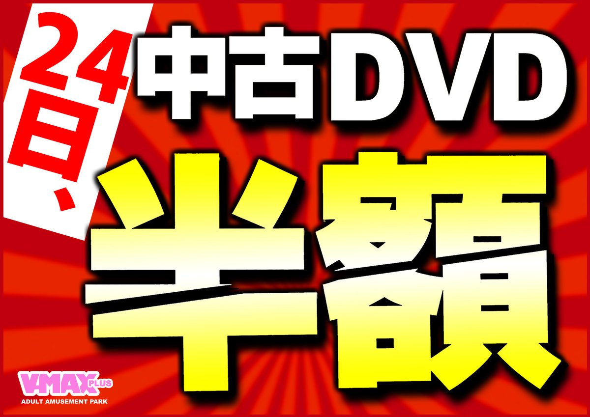 8月24日(日)AM10時から 中古ＤＶＤ、 ＢＤ半額セールを 開催致します٩(ˊωˋ*)و✧   女優物からマニアック物、 イメージ作品まで   半額となっておりますので この機会に是非   まとめ買いしちゃってください!!    ご来店お待ちしております。 #春日部 #セール