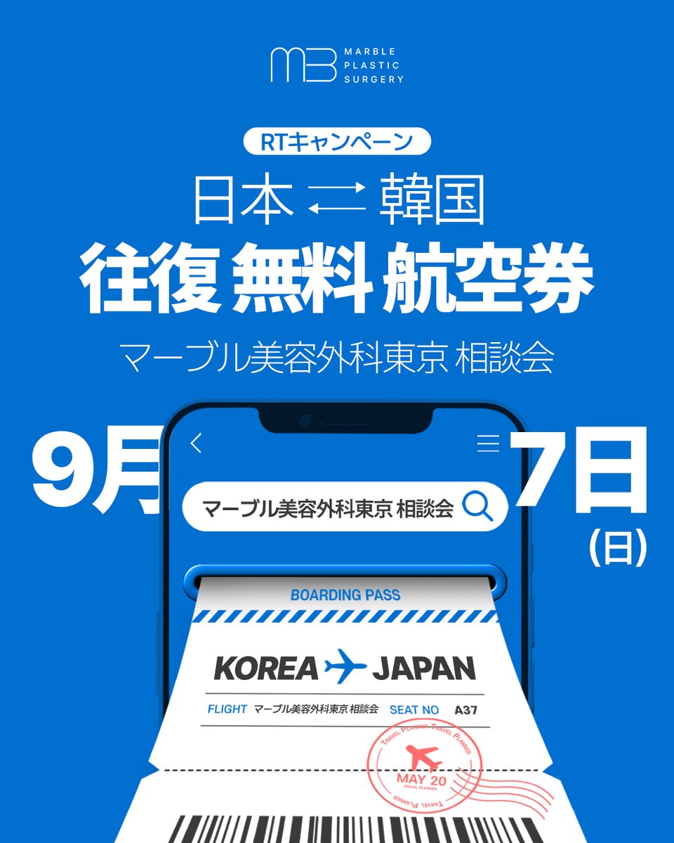 💎#マーブル美容整形外科

【✈️日本相談会  RTキャンペーン✨】

相談会に参加しないと損だって！？！？
今しかないチャンス🔥
#日本相談会 #RTキャンペーン #マーブル美容外科

--------------------------------------

💙 当日予約特典💙
✨スキンブースター / 糸リフト / 脂肪溶解注射
