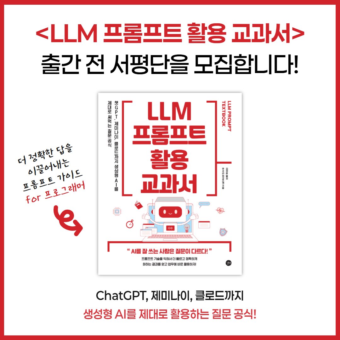 RT = ♥
🚩<LLM프롬프트 활용 교과서> 출간 전 서평단 모집

개발자에게 필요한 프롬프트만 모았다!
답답할 때 꺼내 쓰는 치트키, ‘프롬프트 모음집’ 수록❤️

길벗IT의 신간을 누구보다 빠르게 만날 수 있는 기회!
📕 신청 폼 gilbut.co/c/25087753xz
📕~8/27 모집 | 8/28 발표 | 10명