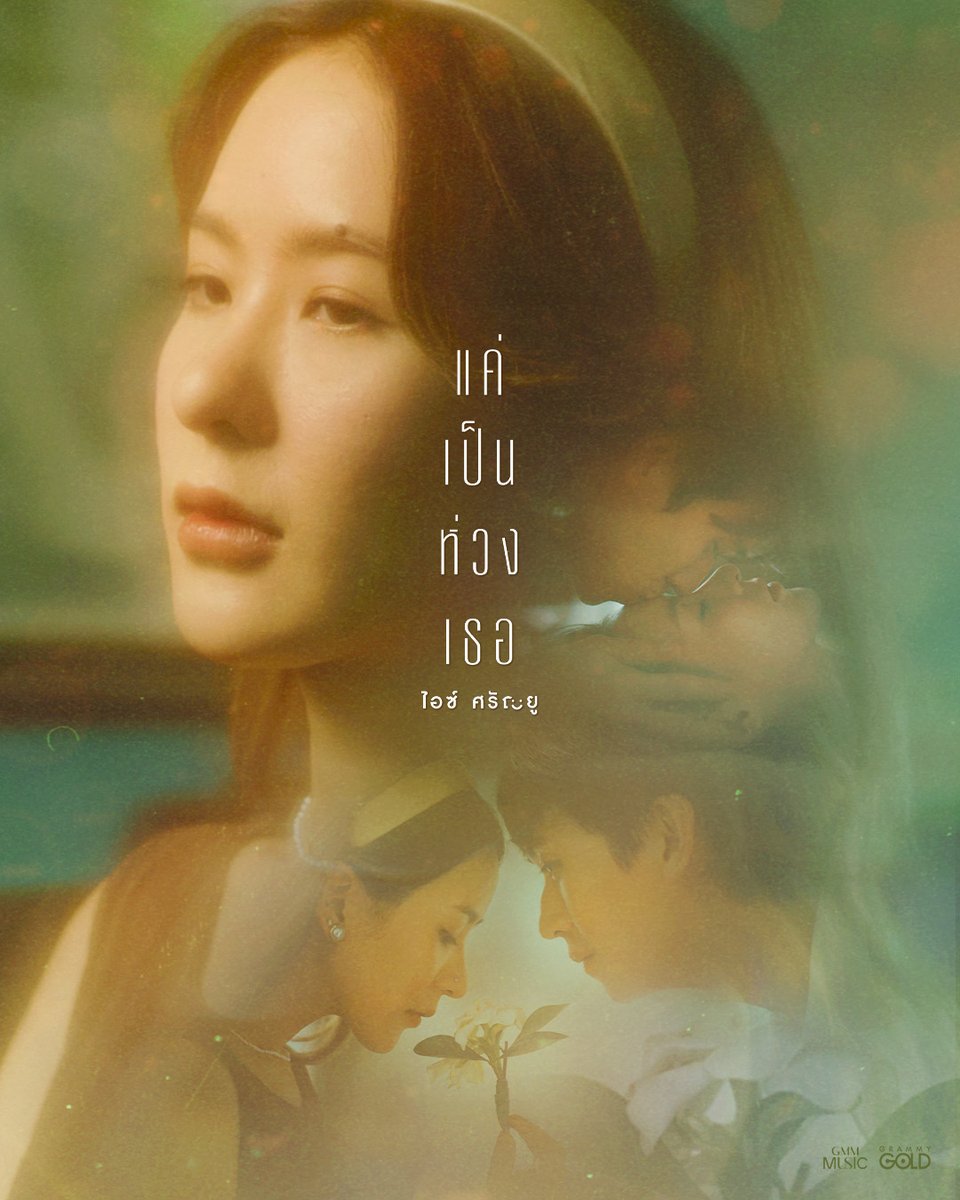 เธอ…ได้ถูกโอบกอดด้วยความรู้สึกที่อบอุ่นที่สุด
จากเขาที่รักเธอหมดหัวใจ 🕊️ 
.
.
.
แม้บางครั้ง…ต้องอยู่ไกลแสนไกล

เพลงใหม่จาก ไอซ์ ศรัณยู
📆 22.08.25
🎬 YT : GRAMMY GOLD OFFICIAL

#แค่เป็นห่วงเธอ #ไอซ์ศรัณยู #IceSarunyu 
#รวยทรัพย์รวยสุข #แกรมมี่โกลด์ 
#grammygold  
#GMMMusic