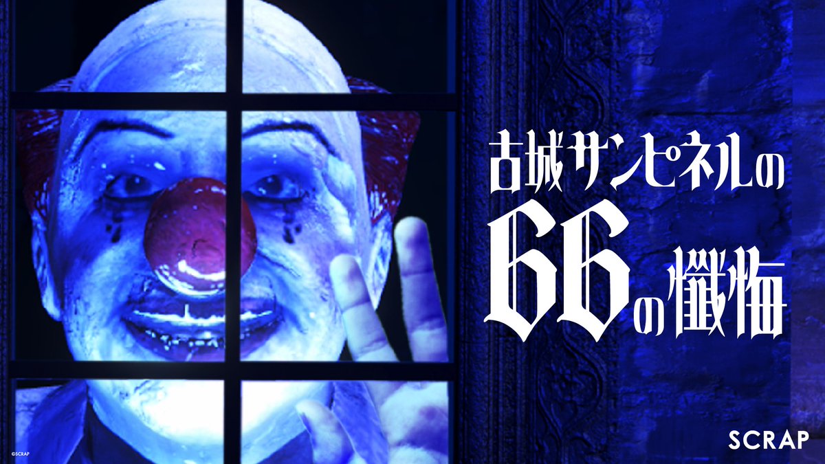 ／
#リアル脱出ゲーム のSCRAPが贈る
“異変探し”「8番ライク」ゲーム
＼

『#古城サンピネル の66の懺悔』
9月4日(木)Steamでリリース！

体験版（Demo版）配信スタート✨
発売通知が届くウィッシュリスト登録受付中

66の異変を見つけ驚愕の真相に辿り着け——

▼Steamストア
store.steampowered.com/app/3502910/
