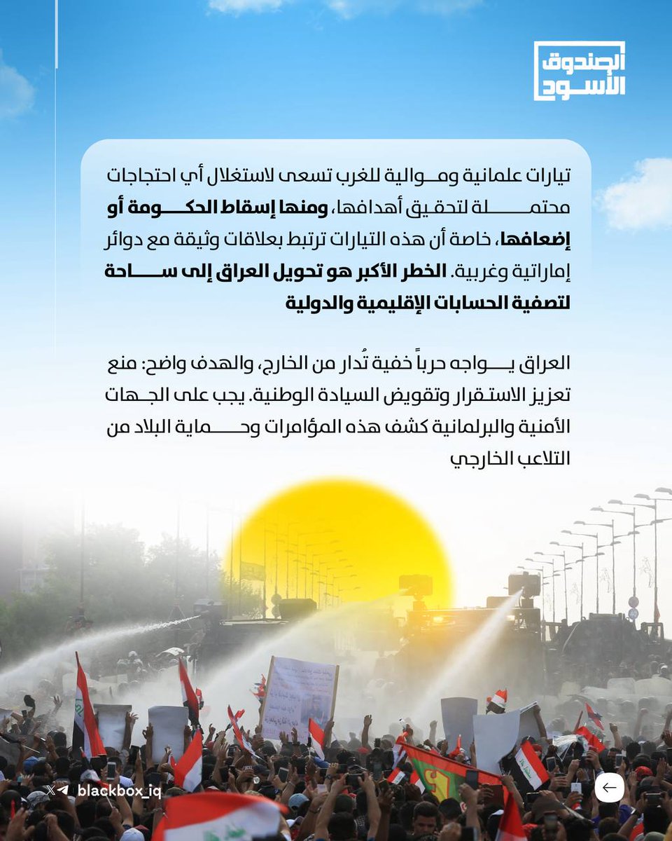 ⬛️ #مهم_جداً | هل تُخطّط #الإمارات لتحريض #احتجاجات مموّلة في #العراق

في الأسابيع الأخيرة، لوحظت زيادة غير طبيعية في تنقل أحد أبرز وجوه تيّار التشرين العراقي إلى #دولة_الإمارات ، وسط تكتم إعلامي وغموض حول طبيعة هذه الزيارات المتكررة.

#الصندوق_الاسود