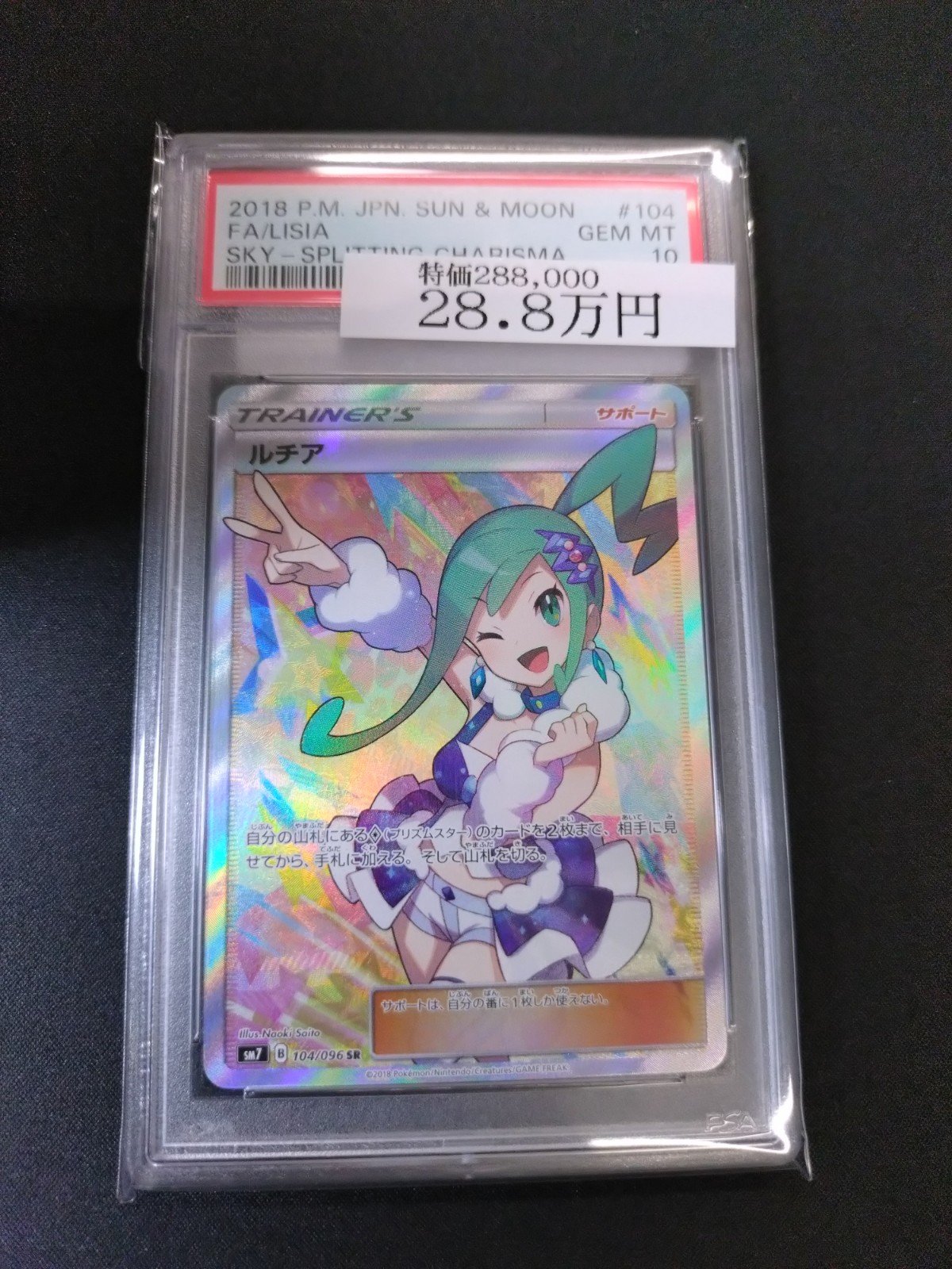 ルチア SM7 B 104/096 SR ルチア SR ポケモンカード 1円出品 SM7 104/096 裂空のカリスマ