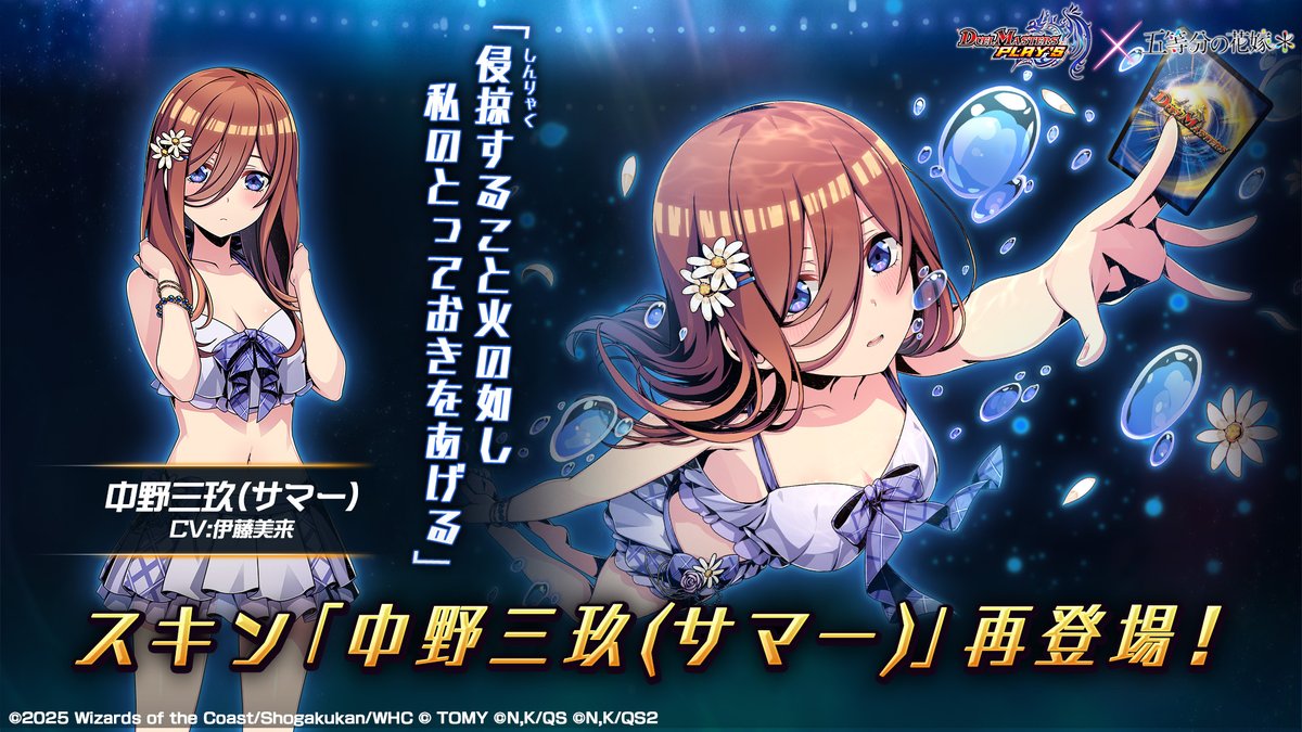 再登場スキン紹介】 中野三玖(サマー) （CV: #伊藤美来） 五つ子の三女