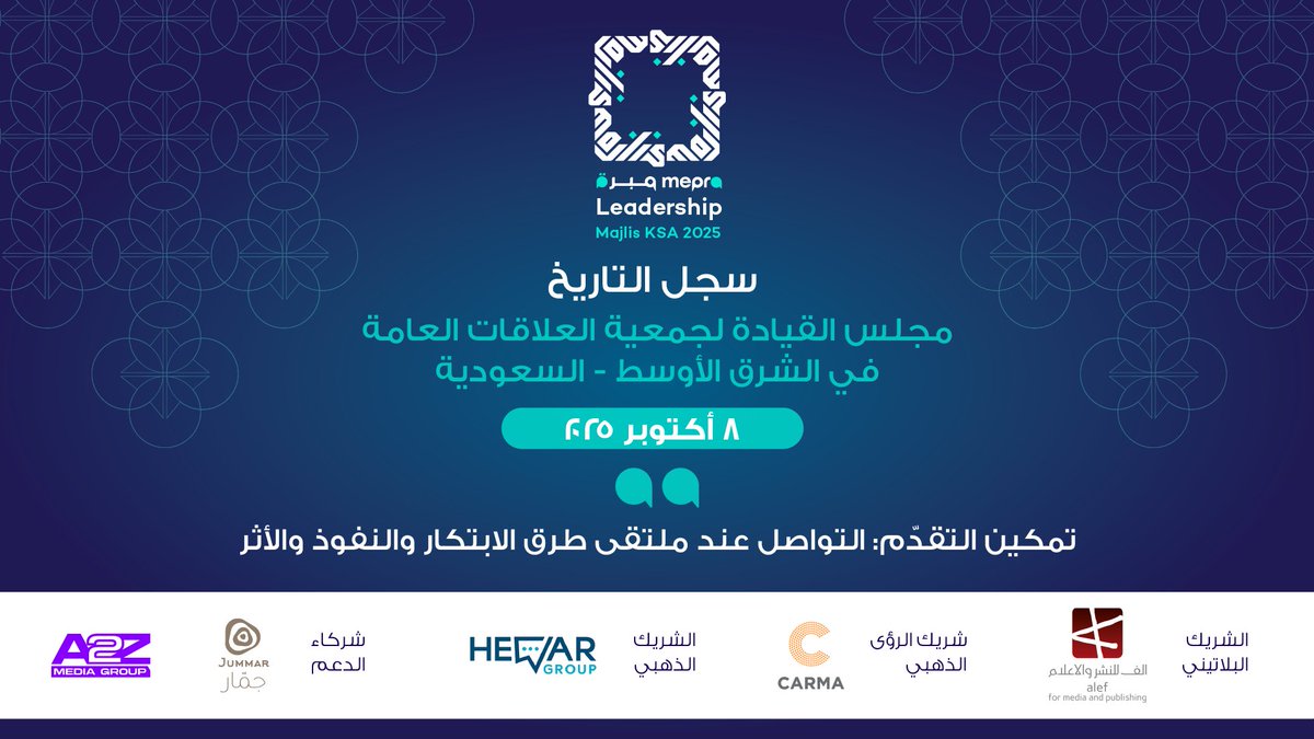 سجل التاريخ!
 
يسر جمعية العلاقات العامة في الشرق الأوسط، مبره أن تعلن عن انعقاد مجلس القيادة  2025 في المملكة العربية السعودية ، وذلك يوم 8 أكتوبر 2025 في الرياض.

تحت شعار: ”تمكين التقدّم: التواصل عند ملتقى طرق الابتكار والنفوذ والأثر،” سيستكشف هذا الحدث دور الذكاء الاصطناعي
