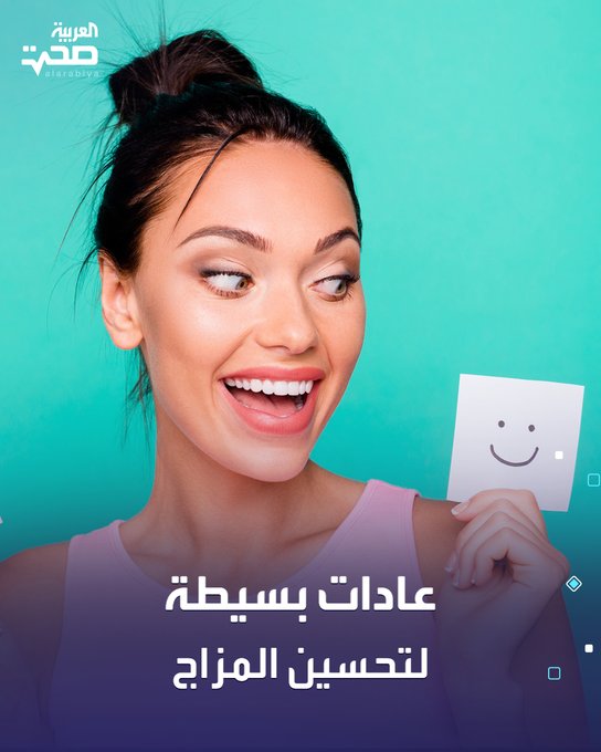 عادات يومية بسيطة يمكن أن تُحدث فرقًا كبيرًا في مزاجك، منها: ممارسة التمارين الرياضية. تنظيم أوقات النوم. المشي بتأمل وهدوء. خوض مغامرات بسيطة. تعزيز التواصل الاجتماعي مع الأصدقاء صحة _صحة 