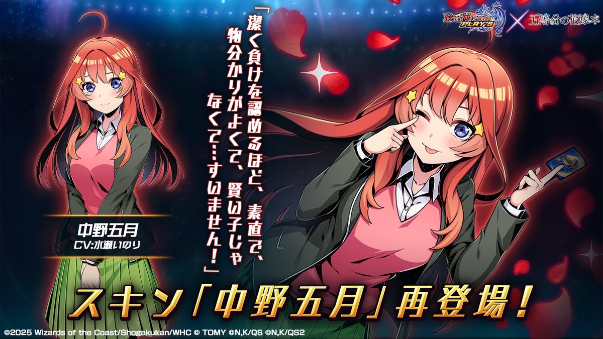 再登場スキン紹介】 中野五月 （CV：#水瀬いのり） 五つ子の五女