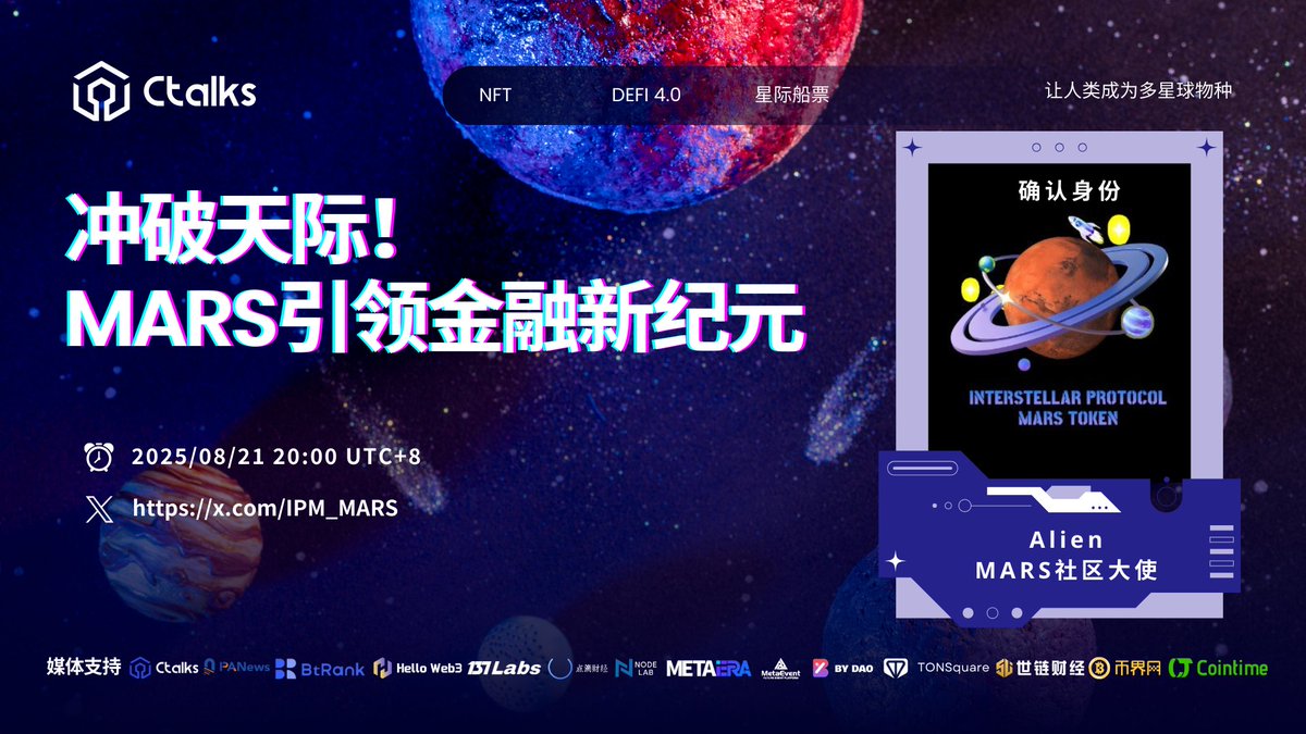 Ctalks (@talk99) on Twitter photo 🎙️X Live:冲破天际!MARS引领金融新纪元
⏰08.21 20:00 UTC+8
特邀嘉宾: Interstellar Protocol
<a href="/IPM_MARS/">Interstellar Protocol</a> 中文大使 Alien
推特直播:
x.com/i/broadcasts/1…
💖感谢媒体、社区的支持
<a href="/PANewsCN/">PANews</a>
<a href="/MetaEventx/">MetaEVENT</a>
<a href="/ChainCatcher_/">ChainCatcher</a>
<a href="/OdailyChina/">Odaily@ChinaCryptoNews</a>
<a href="/OurTinTinLand/">TinTinLand</a>
<a href="/NodeLab_/">Node Lab</a>
<a href="/MetaEraCN/">MetaEra 中文</a>
<a href="/bydao_cn/">BY DAO</a> 🎙️X Live:冲破天际!MARS引领金融新纪元
⏰08.21 20:00 UTC+8
特邀嘉宾: Interstellar Protocol
<a href="/IPM_MARS/">Interstellar Protocol</a> 中文大使 Alien
推特直播:
x.com/i/broadcasts/1…
💖感谢媒体、社区的支持
<a href="/PANewsCN/">PANews</a>
<a href="/MetaEventx/">MetaEVENT</a>
<a href="/ChainCatcher_/">ChainCatcher</a>
<a href="/OdailyChina/">Odaily@ChinaCryptoNews</a>
<a href="/OurTinTinLand/">TinTinLand</a>
<a href="/NodeLab_/">Node Lab</a>
<a href="/MetaEraCN/">MetaEra 中文</a>
<a href="/bydao_cn/">BY DAO</a>