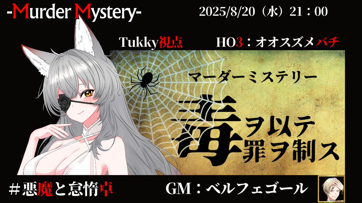 21:00（12UTC）-【マーダーミステリー：毒ヲ以テ罪ヲ制ス】開幕

不死監獄では囚人は人間としてでは無く試験動物として、番号を使わず蟲の名前が与えられる。

モチーフは中国に古くから伝わる呪術「蟲毒」

＃悪魔と怠惰卓　＃vtuber　#ヲテヲス

🈁
youtube.com/watch?v=uyPXr0…
