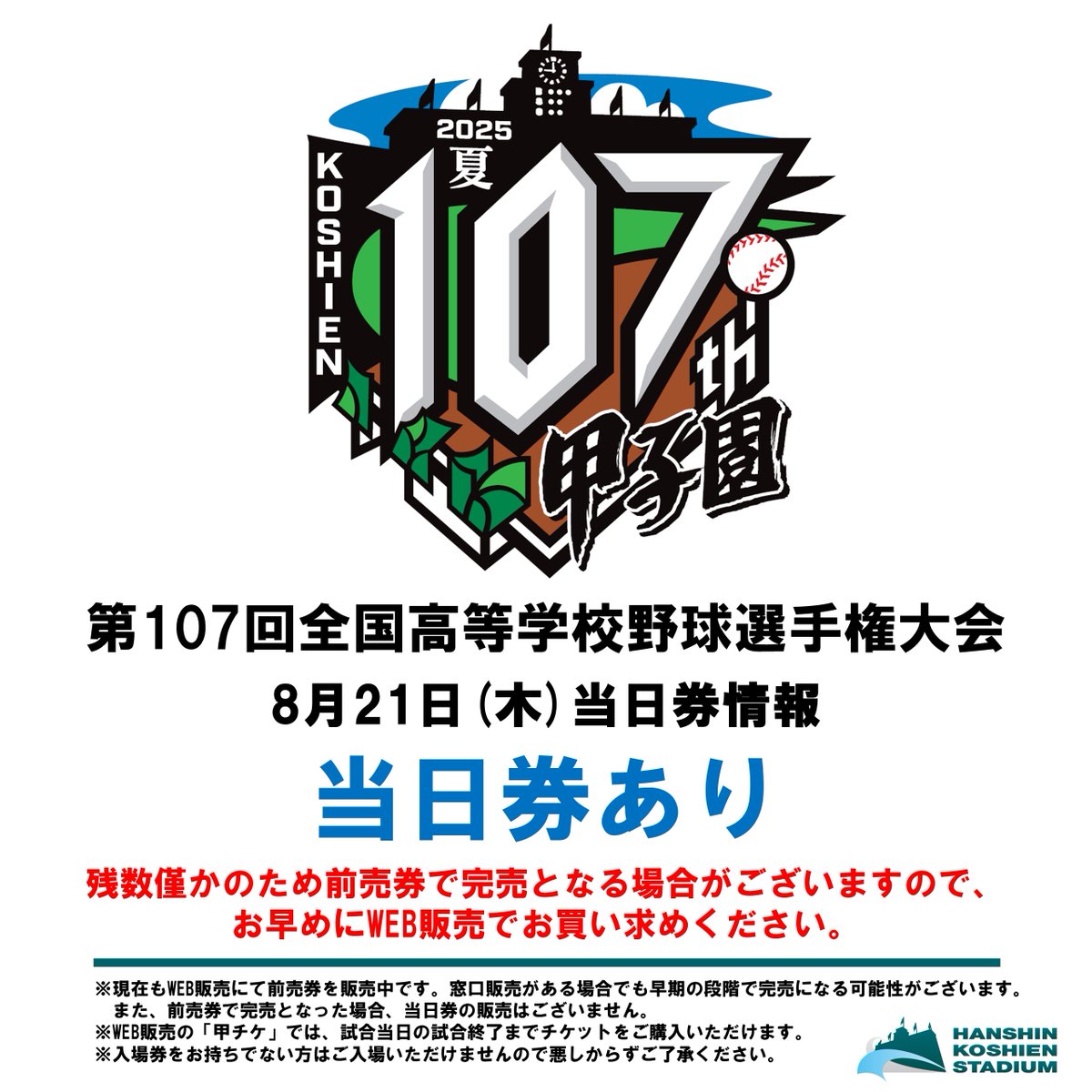 ⚾️ #第107回全国高等学校野球選手権大会 ⚾️ 8月21日(木)【大会第14