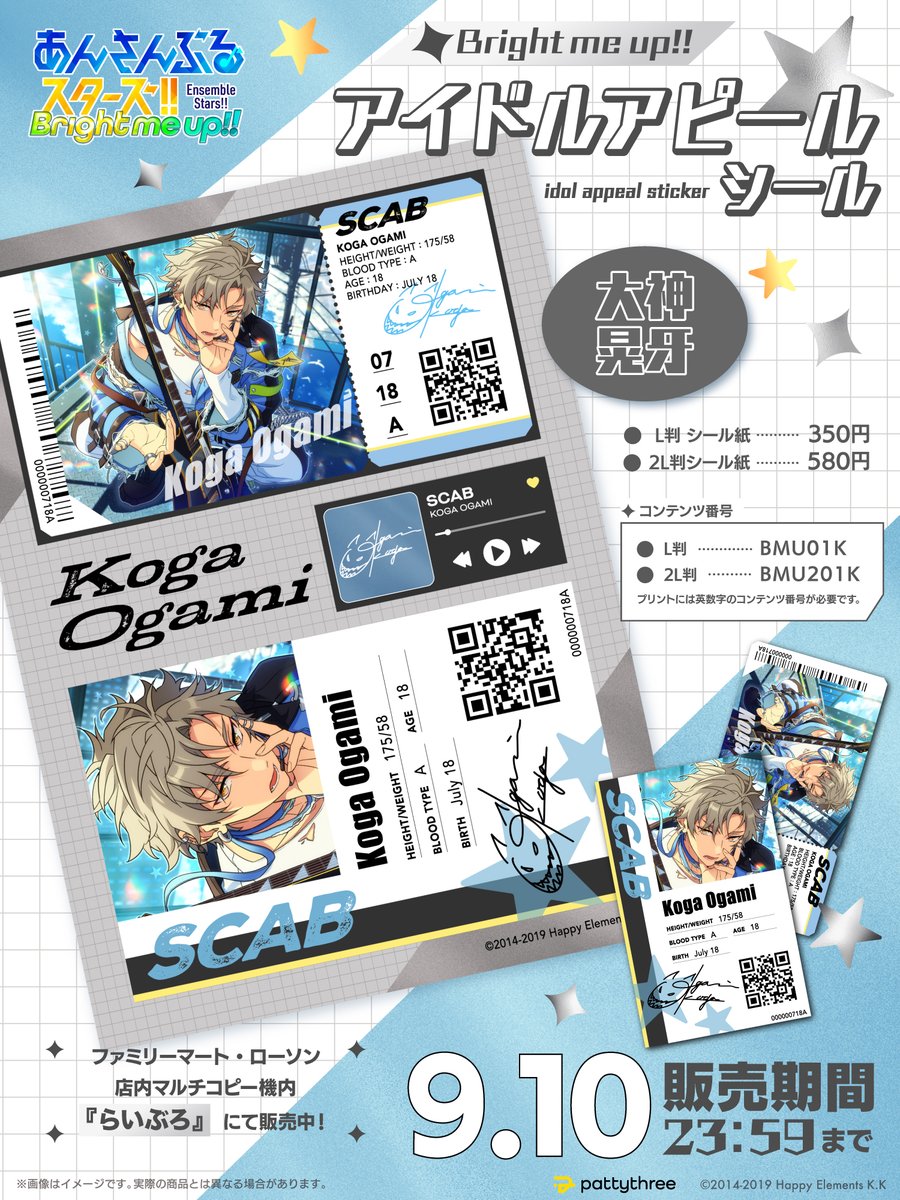 ✨　𝕔𝕙𝕖𝕔𝕜！   ✨

 Bright me up!! 
アイドルアピールシール
✧　Vol.1 大神 晃牙

ファミリーマート・ローソン店内
マルチコピー機内『らいぶろ』にて販売中！

✔販売期間 ☞ 9月10日 23:59まで　

#あんスタ