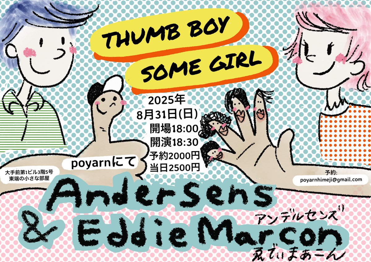 ゑでぃまぁこん (@eddiemarcon) on Twitter photo ★8/23(土)京都サブマリンにて
出演
⚫︎本日休演
⚫︎ゑでぃまぁこん
18:30/19:00
3000円/3500円
予約:pong-kong@hotmail.co.jp
submarine.kyoto.jp/schedule/8-23s…
★8/31(日)姫路poyarnにて
出演
⚫︎アンデルセンズ
⚫︎ゑでぃまぁこん
18:00/18:30
2000円/2500円
予約:poyarnhimeji@gmail.com ★8/23(土)京都サブマリンにて
出演
⚫︎本日休演
⚫︎ゑでぃまぁこん
18:30/19:00
3000円/3500円
予約:pong-kong@hotmail.co.jp
submarine.kyoto.jp/schedule/8-23s…
★8/31(日)姫路poyarnにて
出演
⚫︎アンデルセンズ
⚫︎ゑでぃまぁこん
18:00/18:30
2000円/2500円
予約:poyarnhimeji@gmail.com