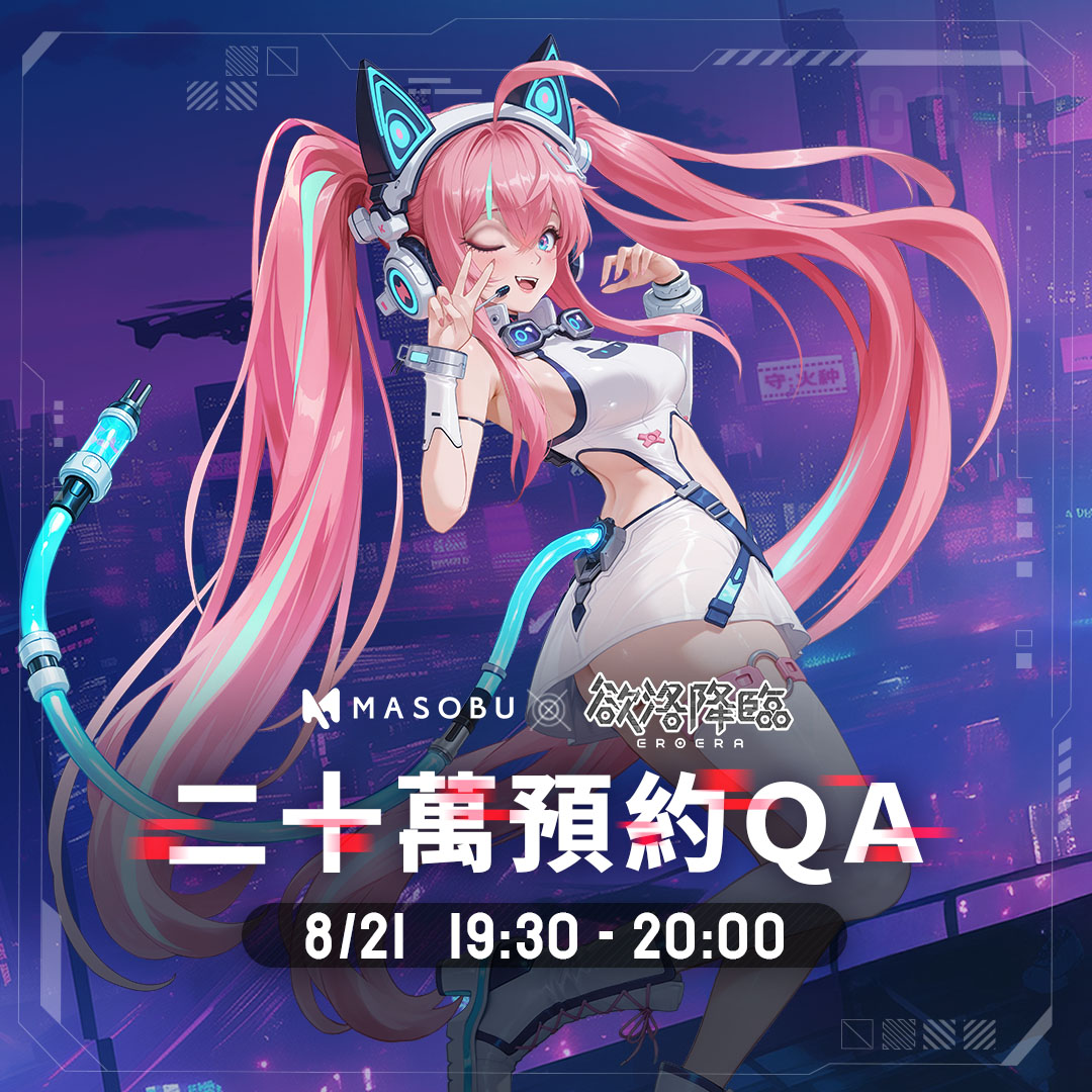masobu_game's tweet image. @eroera_official  欲洛降臨預約突破20萬了！

為了回應火種者們的熱情與好奇，本週將舉辦一場特別直播
開發團隊親自登場，解答大家最關心的問題！

有沒有 H 劇情？互動怎麼解鎖？
戰鬥會不會戰損？敗北有沒有隱藏演出？
抽卡機制有保底嗎？會出必抽角色？
NIKKE 我們到底有沒有抄？…