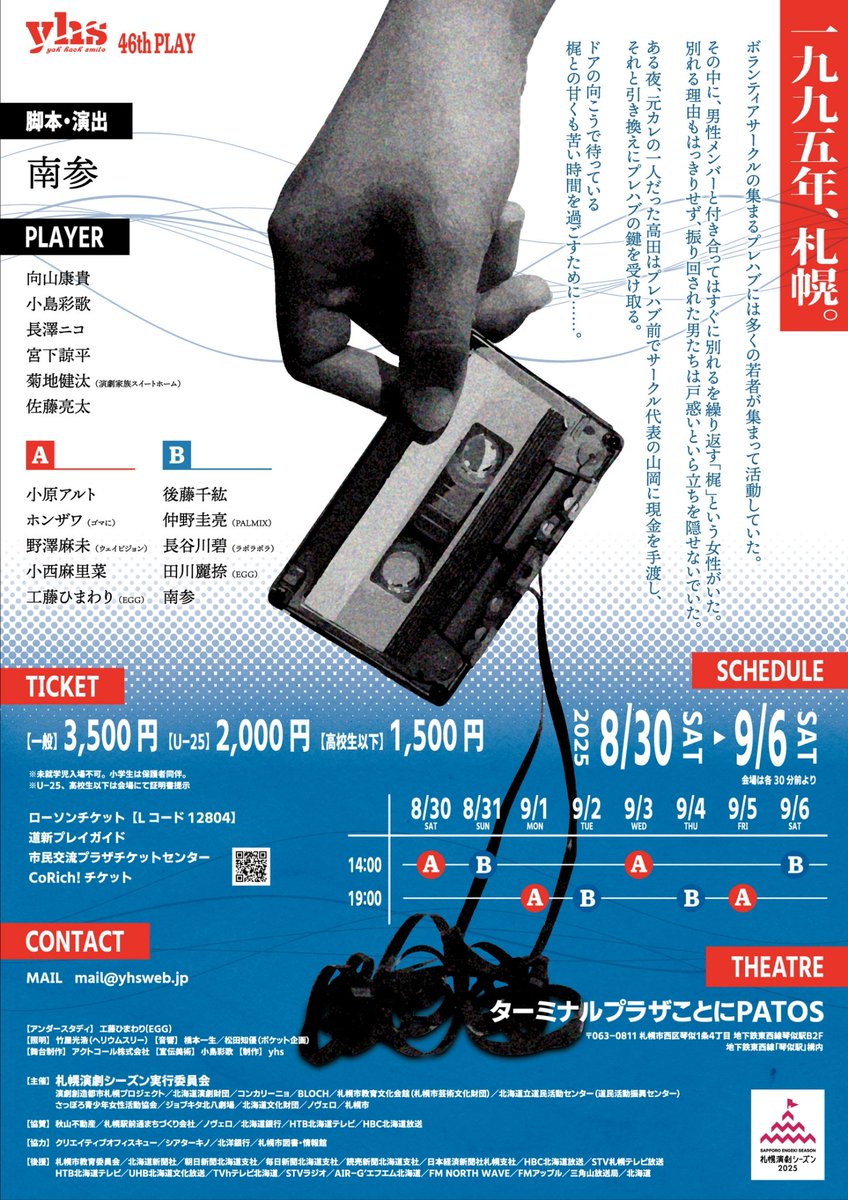 yhs (@yhsweb) on Twitter photo 「95 キュー・ゴー」
🎫チケット残席状況(8/20時点)
8/30(土)14:00【A】▲(残りわずか)
8/31(日)14:00【B】◯
9/1(月)19:00【A】◎
9/2(火)19:00【B】◎
9/3(水)14:00【A】◎
9/4(木)19:00【B】◎
9/5(金)19:00【A】◎
9/6(土)14:00【B】◯
※当日券は若干数販売予定です。
#yhs95 「95 キュー・ゴー」
🎫チケット残席状況(8/20時点)
8/30(土)14:00【A】▲(残りわずか)
8/31(日)14:00【B】◯
9/1(月)19:00【A】◎
9/2(火)19:00【B】◎
9/3(水)14:00【A】◎
9/4(木)19:00【B】◎
9/5(金)19:00【A】◎
9/6(土)14:00【B】◯
※当日券は若干数販売予定です。
#yhs95