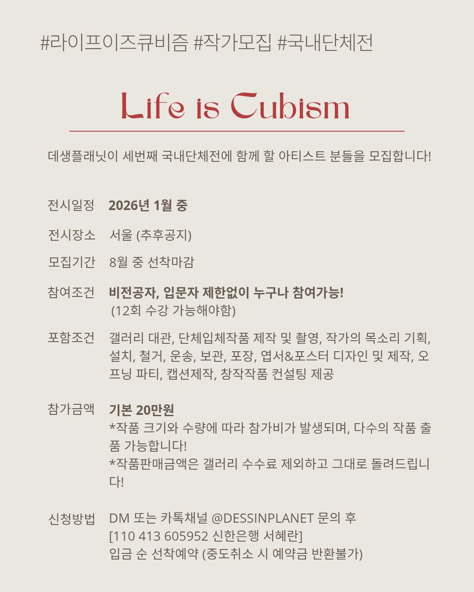 작품은 있는데 전시 기회가 없었던 분들께,
데생플래닛에서 전시 #작가모집 합니다!

2026년 1월 
데생플래닛의 국내 단체전 
&lt;라이프 이즈 큐비즘&gt; 전시는

예술을 사랑하는 사람이라면 누구나
자신의 예술적 열정을 
보여줄 수 있는 기회입니다.

간직해 온 자신만의 스토리가 있다면 참가해주세요!