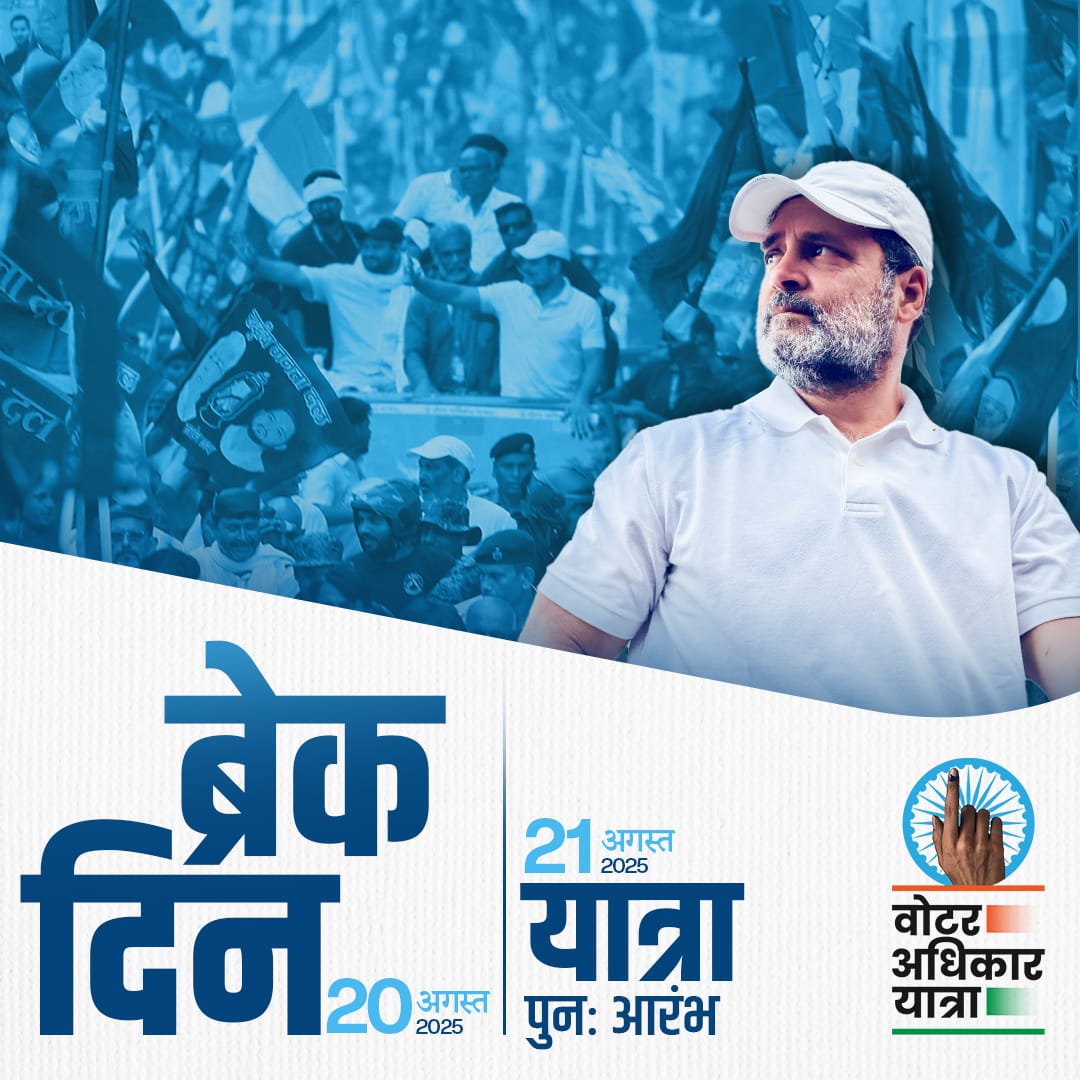 आज ब्रेक दिन है। वोट चोरी के ख़िलाफ़ #VoterAdhikarYatra कल से फिर मज़बूती से आगे बढ़ेगी।

Stay tuned.