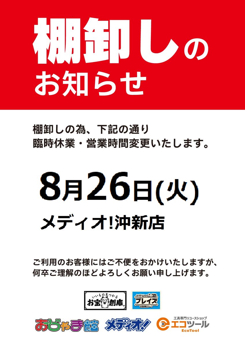 メディオ!沖新店 on X: 
