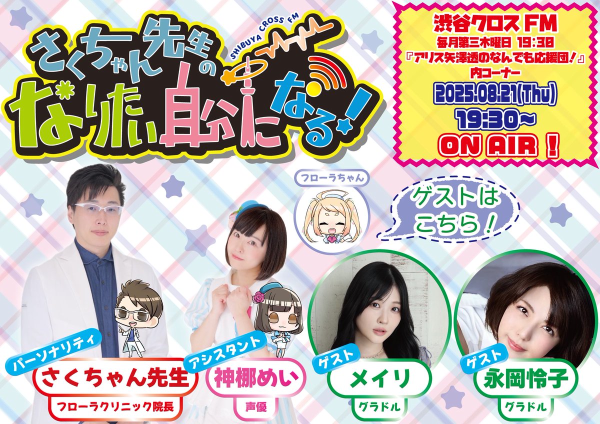 明日(8/21)は19:30から
渋谷クロスFMさんでラジオ🎙️！✨

ゲストはなんと〜❣️
グラビアアイドルで大活躍中の
メイリちゃん(<a href="/picooondayo/">メイリ💘☁️meiri・美梨</a>)と永岡怜子ちゃん(<a href="/nagaoka_reiko/">永岡怜子</a>)のお2人です💕😍
お友だちの2人が一緒にゲストに来てくれてすごく嬉しいです！☺️

観覧もできるのでぜひ〜🫶