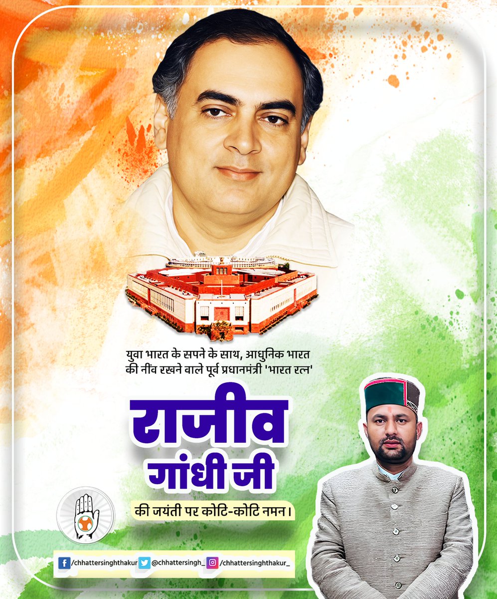 Chhatter Singh Thakur (@chhattersingh_) on Twitter photo ‘भारत रत्न’ स्व. श्री राजीव गांधी जी की जयंती पर मैं उन्हें नमन करता हूँ।
प्रधानमंत्री के रूप में अपने कार्यकाल में उन्होंने दूरदर्शी सोच और प्रगतिशील विचारों के माध्यम से देश को आधुनिक दृष्टि दी और भारत को 21वीं सदी की सोच से जोड़ा।
<a href="/RahulGandhi/">Rahul Gandhi</a> ‘भारत रत्न’ स्व. श्री राजीव गांधी जी की जयंती पर मैं उन्हें नमन करता हूँ।
प्रधानमंत्री के रूप में अपने कार्यकाल में उन्होंने दूरदर्शी सोच और प्रगतिशील विचारों के माध्यम से देश को आधुनिक दृष्टि दी और भारत को 21वीं सदी की सोच से जोड़ा।
<a href="/RahulGandhi/">Rahul Gandhi</a>