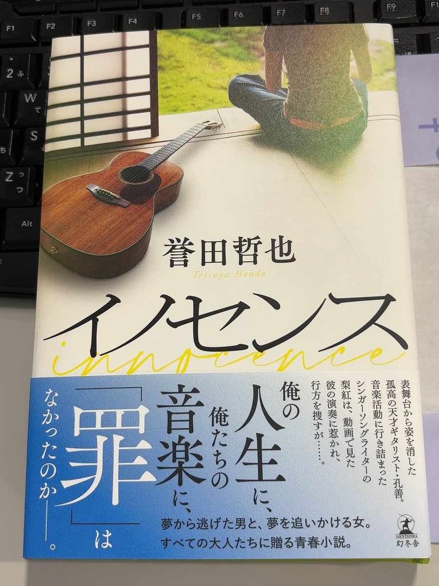 今日の戦利品
イノセンス

表紙のギターに惹かれて購入。
しかし電車内で読みにくいハードカバー！