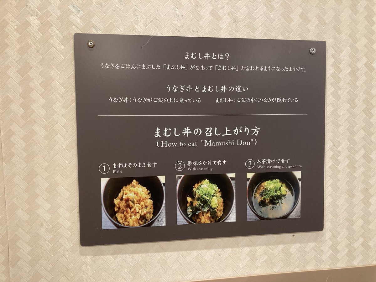 【まむし丼】
聞いたことなかったけど、理由が
"なるほど"な理由でした。

ん？味…？

そんなのもちろん美味しいに決まってる！
