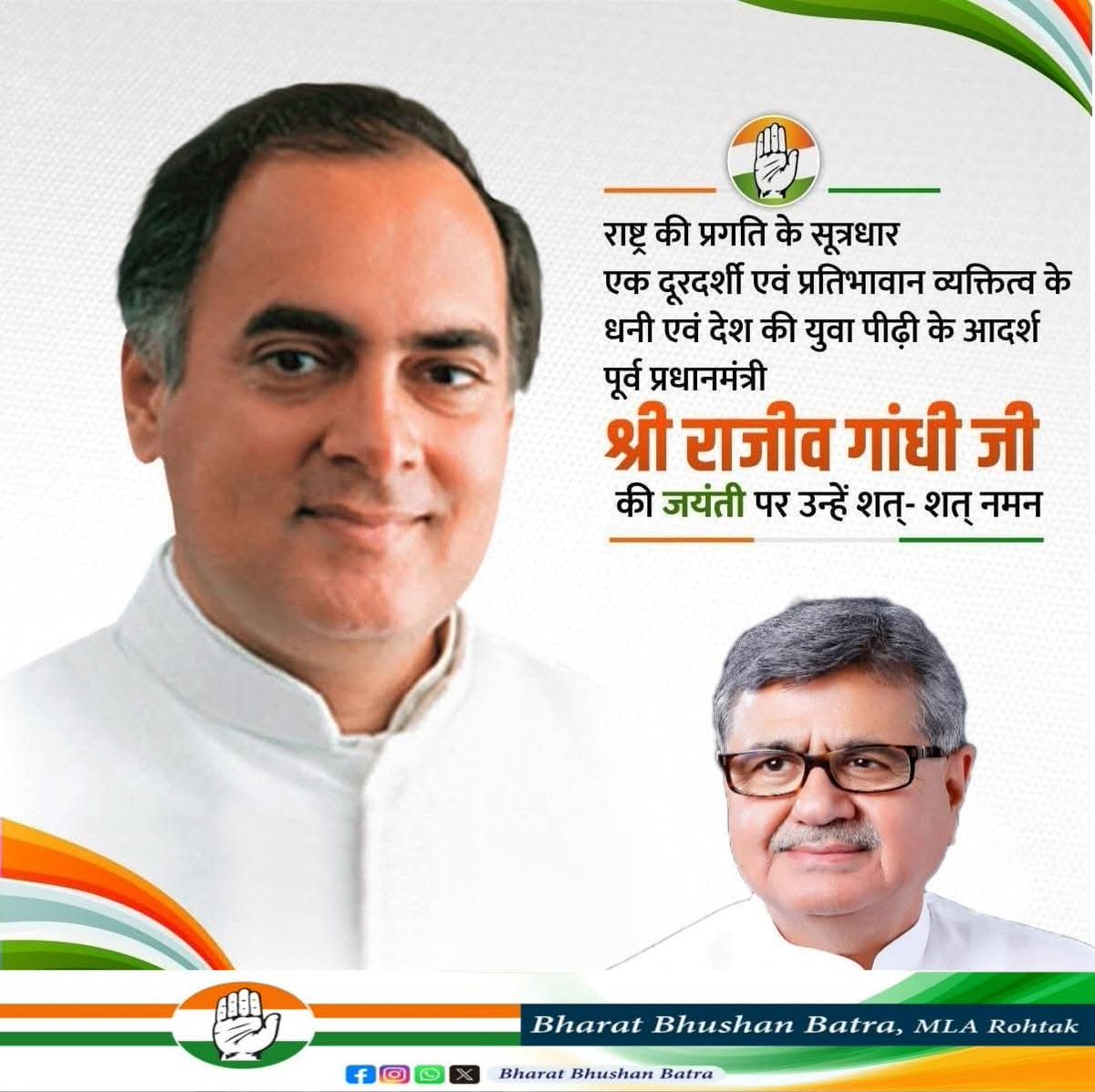 भूतपूर्व प्रधानमंत्री स्व.श्री राजीव गांधी जी की जयंती पर मैं उन्हें शत शत करता हूँ !
उन्होंने विकसित भारत का जो सपना देखा था उसके तहत देश में आईटी व दूरसंचार क्षेत्र की नींव रखी गई, देश के विकास में उनके योगदान को हमेशा स्वर्णिम अक्षरों में लिखा जाएगा !!