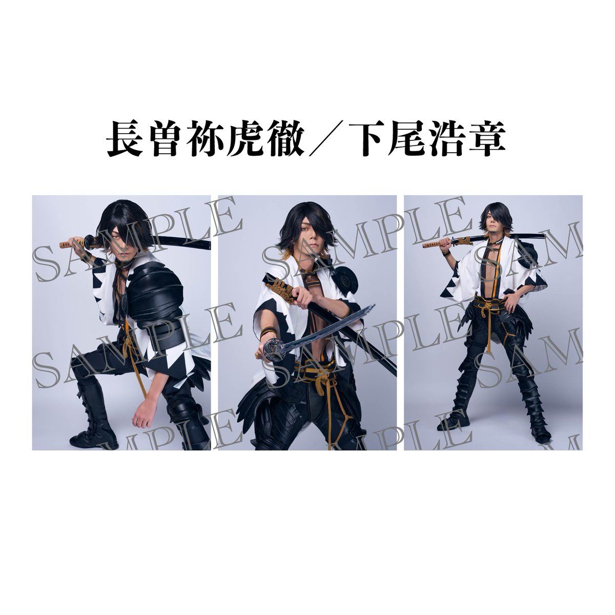 舞台『刀剣乱舞』公式 (@stage_touken) on Twitter photo 【グッズ情報】
舞台『#刀剣乱舞』士伝 真贋見極める眼
🎁受注販売➤刀帳ブロマイド、個人ブロマイド(長曽祢虎徹/下尾浩章)
📅受注販売は本日8/31(日)23:59まで✨
#刀ステ 公式通販:ec.stage-toukenranbu.jp
DMM通販:dmm.com/mono/hobby/-/l…
お見逃しなく💨 【グッズ情報】
舞台『#刀剣乱舞』士伝 真贋見極める眼
🎁受注販売➤刀帳ブロマイド、個人ブロマイド(長曽祢虎徹/下尾浩章)
📅受注販売は本日8/31(日)23:59まで✨
#刀ステ 公式通販:ec.stage-toukenranbu.jp
DMM通販:dmm.com/mono/hobby/-/l…
お見逃しなく💨