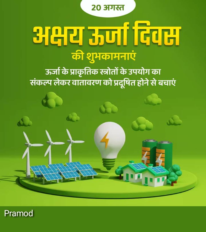 प्रमोद (@pramodm81354441) on Twitter photo सभी अक्षय उर्जा दिवस की हार्दिक शुभकामनायें। <a href="/jhunuchowdhury3/">HINDU JHUNU CHOWDHURY(family member of modiji's)</a> सभी अक्षय उर्जा दिवस की हार्दिक शुभकामनायें। <a href="/jhunuchowdhury3/">HINDU JHUNU CHOWDHURY(family member of modiji's)</a>