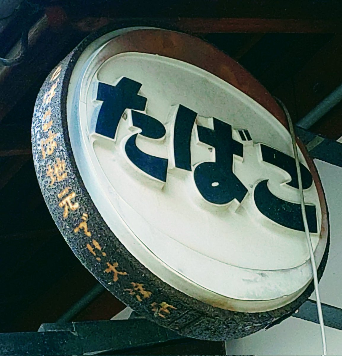 itiziku2013's tweet photo. 看板コレクション https://t.co/8IhVBzfl7u