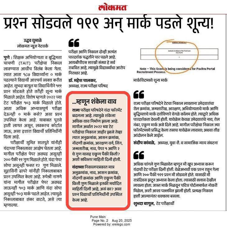 राजकीय नेते सत्ताधारी, विरोधी पक्षांचे आमदार खासदार तुम्ही फ्री असाल तर इकडे लक्ष देण्याची विनंती करतो..!
TAIT 3 परीक्षा निकाल जाहीर झाला असून निकालात पारदर्शकता ठेवावी म्हणून निकाल खूप साध्या पद्धतीने जाहीर केला असून निकालावर अनेक प्रश्न उपस्थित झाले आहेत.
सर्वांनी हा विषय
