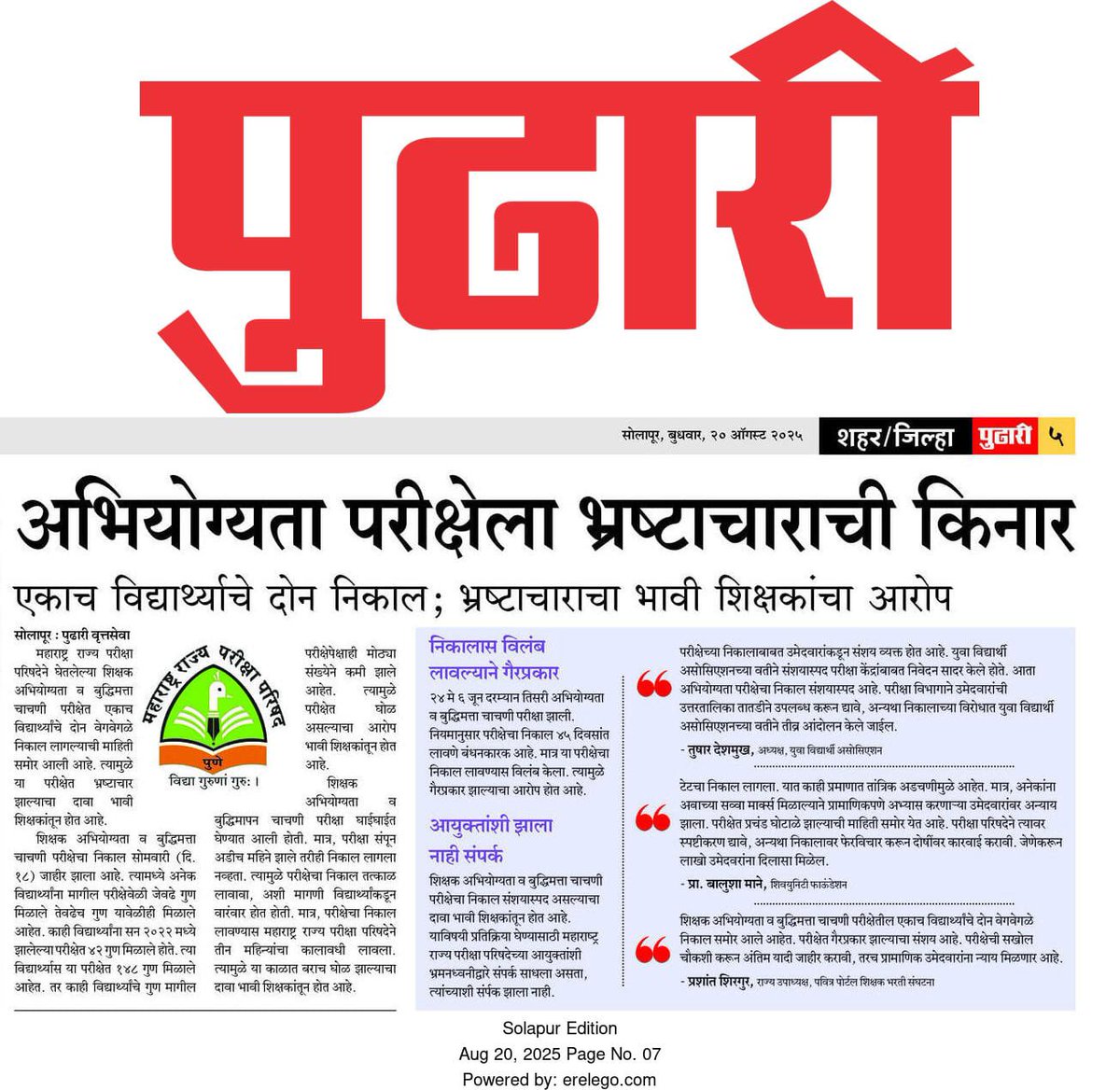 balushamane1's tweet photo. भ्रष्टाचाराचा भस्मासूराने शिक्षकांच्या परीक्षेलाही सोडलं नाही. Tait2025 च्या परीक्षेत 199 प्रश्न सोडवून Zero मार्क्स कसे❓यावर परीक्षा परिषदेने उत्तर देणं टाळलं असलं तरी शिक्षणमंत्री @dadajibhuse यांनी तात्काळ चौकशी करुण्याचे आदेश द्यावेत. @Dev_Fadnavis @MahaDGIPR @Mpsc_Andolan https://t.co/eMGsgg2WP8