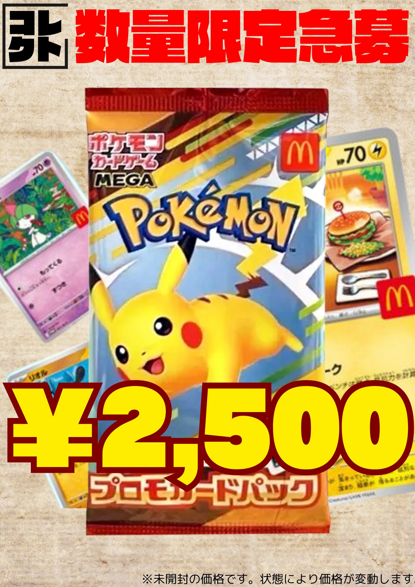 マックプロモ ピカチュウ(マクドナルドプロモ)の相場と入手方法｜今後の価格は