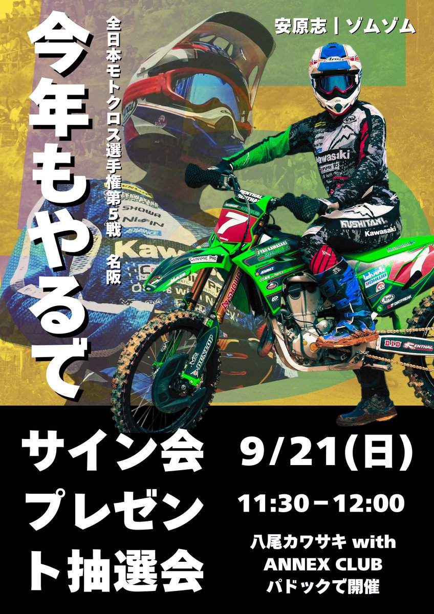 今年もやるでー！ 地元名阪で 安原志 サイン会＆プレゼント抽選会