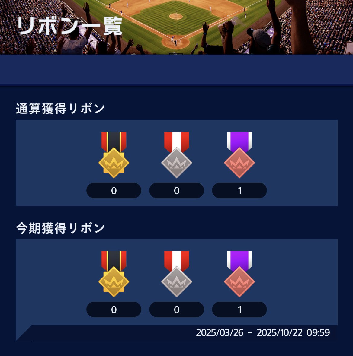 プロスピ含めリアタイの大会で初めてのリボンなのでかなり嬉しい！笑
#メジャスピ