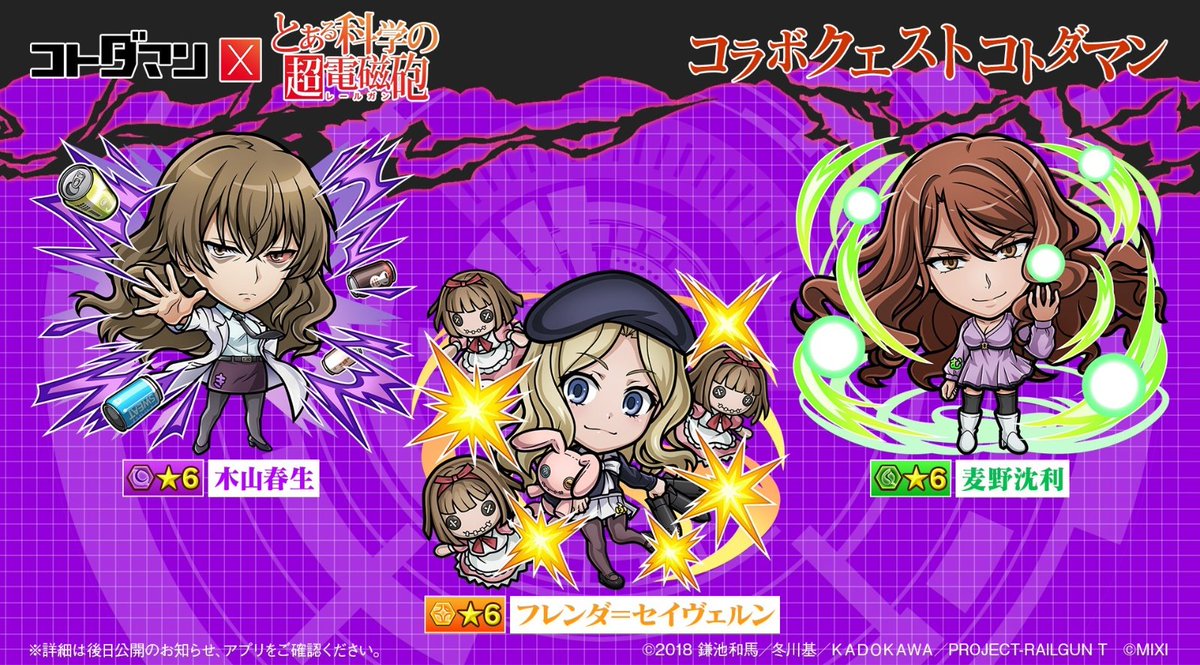 8月22日(水)16時頃からコトダマン
「とある科学の超電磁砲」
コラボ開催決定です！
それに先駆けて8月21日(火)20時頃から
公式放送GODステーションがあります！
コラボの詳細が公開されますので要チェック✨️
#コトダマンレールガンコラボ