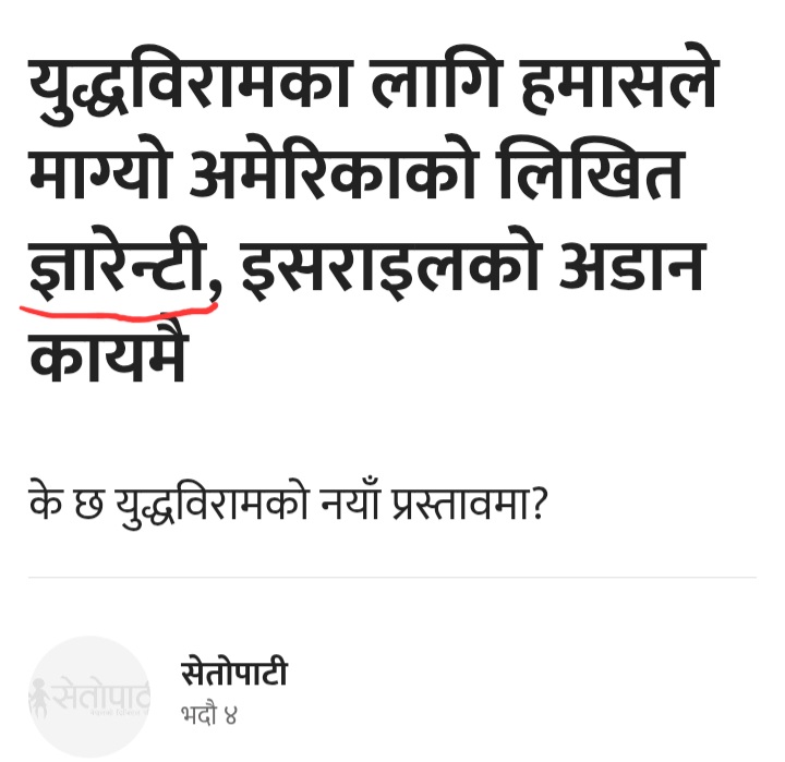 Watch2Media's tweet image. सेतोपाटी शब्द'ग्यान' 😋