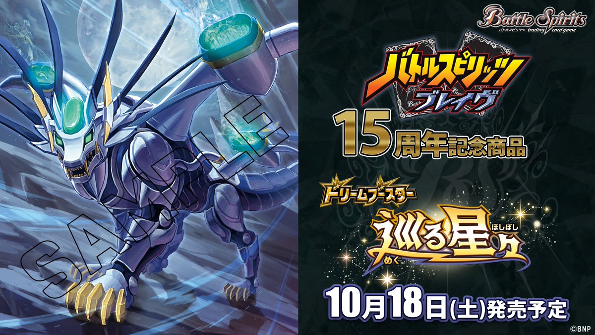 📢【予約受付開始】📢 10月18日発売 [BSC49] ドリームブースター「巡る