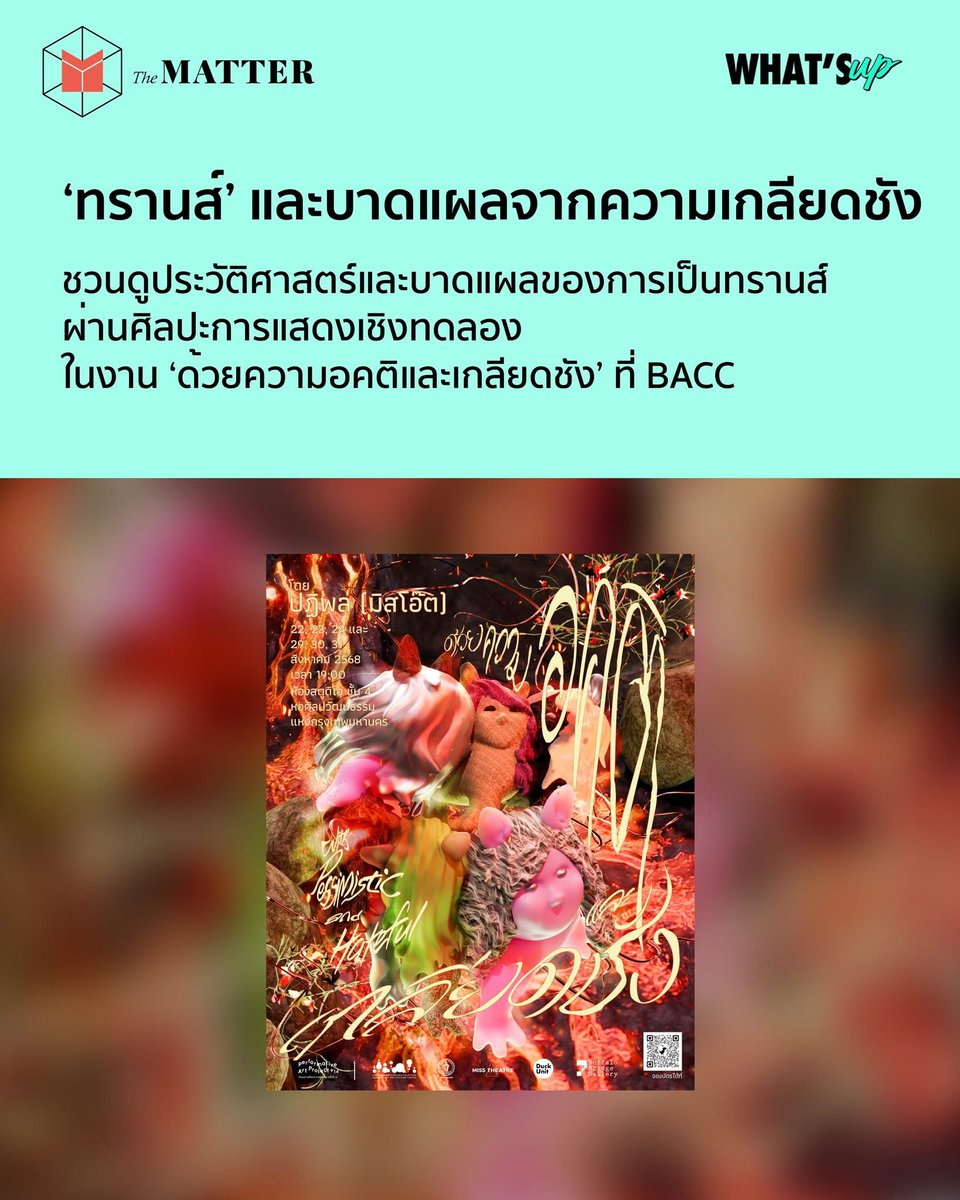 ทำไมกะเทยต้องตะโกนเสียงดัง
ทำไมทรานส์ต้อง Aggressive
เราควรพูดดีๆ ต่อกัน หรือควรด่ากลับสังคมที่ทำให้เราเงียบ?

หาคำตอบได้ที่ ‘ด้วยความอคติและเกลียดชัง’ ศิลปะการแสดงเชิงทดลองที่ตั้งคำถามถึงการประกอบสร้างความเป็นทรานส์ในสังคม

22-24 และ 29-31 สิงหาคมนี้ ที่ BACC