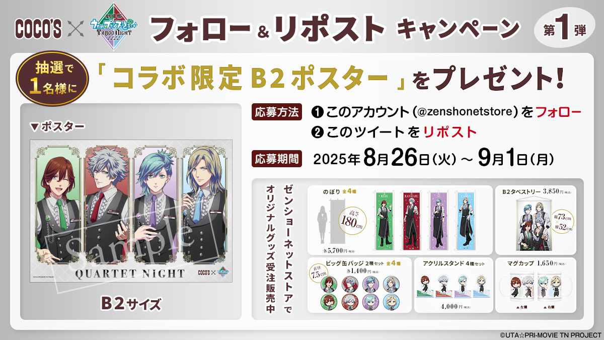 【公式】ゼンショーネットストア (@zenshonetstore) on Twitter photo \フォロー&リポストキャンペーン/
オリジナルA2ポスターをプレゼント!
<a href="/zenshonetstore/">【公式】ゼンショーネットストア</a>をフォロー&このポストをリポスト!
キャンペーン限定グッズも販売中♪
ご購入はこちら▼
netstore.zensho.co.jp/shop/c/cup2/
#ゼンショーネットストア #ココス #ココスでうたプリTN \フォロー&リポストキャンペーン/
オリジナルA2ポスターをプレゼント!
<a href="/zenshonetstore/">【公式】ゼンショーネットストア</a>をフォロー&このポストをリポスト!
キャンペーン限定グッズも販売中♪
ご購入はこちら▼
netstore.zensho.co.jp/shop/c/cup2/
#ゼンショーネットストア #ココス #ココスでうたプリTN