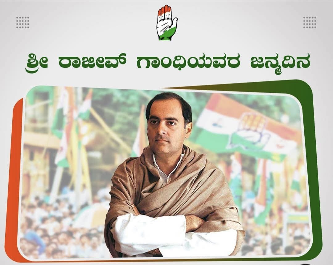 ಆಧುನಿಕ ಭಾರತಕ್ಕೆ ಅಡಿಗಲ್ಲು ಹಾಕಿದ ಡಿಜಿಟಲ್ ಕ್ರಾಂತಿಯ ಹರಿಕಾರ, ಭಾರತರತ್ನ ಶ್ರೀ ರಾಜೀವ್ ಗಾಂಧಿ ರವರ ಜನ್ಮದಿನದಂದು ಗೌರವಪೂರ್ಣ ನಮನಗಳು #RajivGandhi