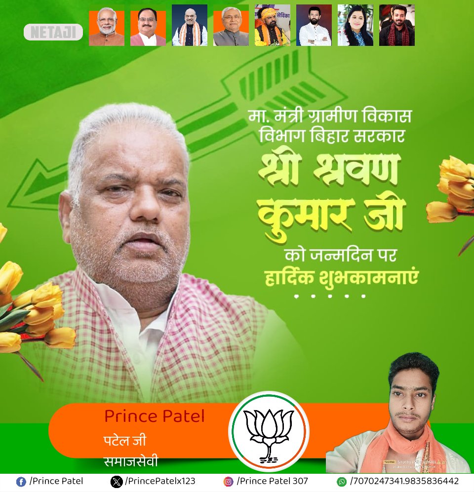 पार्टी के वरिष्ठ नेता और बिहार सरकार में ग्रामीण विकास विभाग के माननीय मंत्री श्री <a href="/Shrawon_Nalanda/">Shrawon Kumar</a> जी को जन्मदिन की हार्दिक बधाई। ईश्वर से आपके उत्तम स्वास्थ्य एवं दीर्घायु की कामना करते हैं।