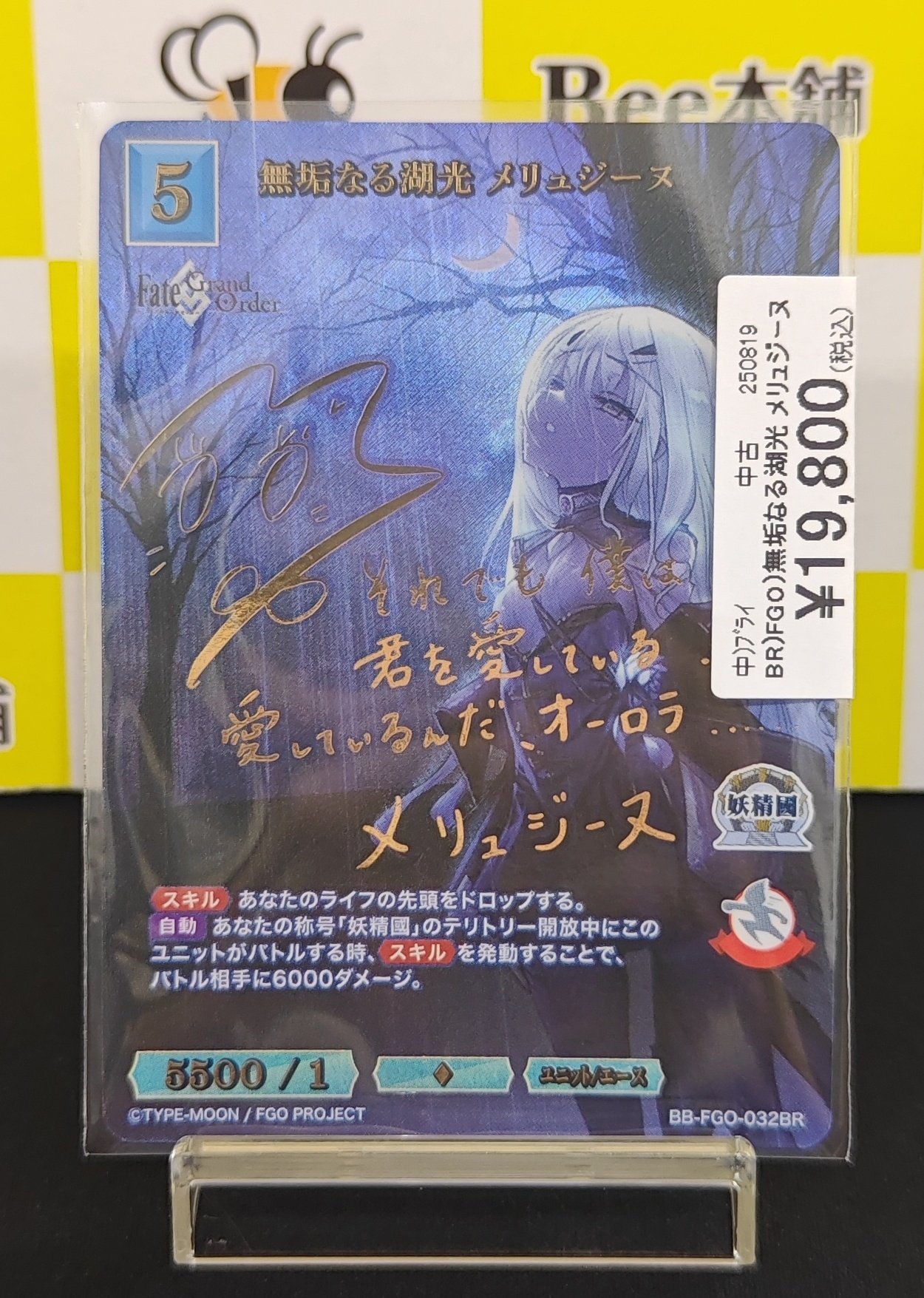 2 ビルディバイド FGO 無垢なる湖光 メリュジーヌ  BR サイン b2 ビルディバイドブライト 無垢なる湖光 メリュジーヌ BR サイン