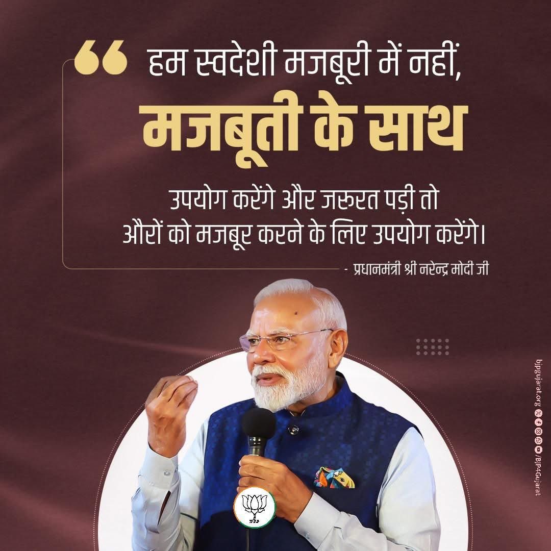 Rajesh Chudasama (@rajeshchudasma) on Twitter photo हम स्वदेशी मजबूरी में नहीं, मजबूती के साथ उपयोग करेंगे और जरूरत पड़ी तो औरों को मजबूर करने के लिए उपयोग करेंगे।
- प्रधानमंत्री श्री <a href="/narendramodi/">Narendra Modi</a> जी हम स्वदेशी मजबूरी में नहीं, मजबूती के साथ उपयोग करेंगे और जरूरत पड़ी तो औरों को मजबूर करने के लिए उपयोग करेंगे।
- प्रधानमंत्री श्री <a href="/narendramodi/">Narendra Modi</a> जी