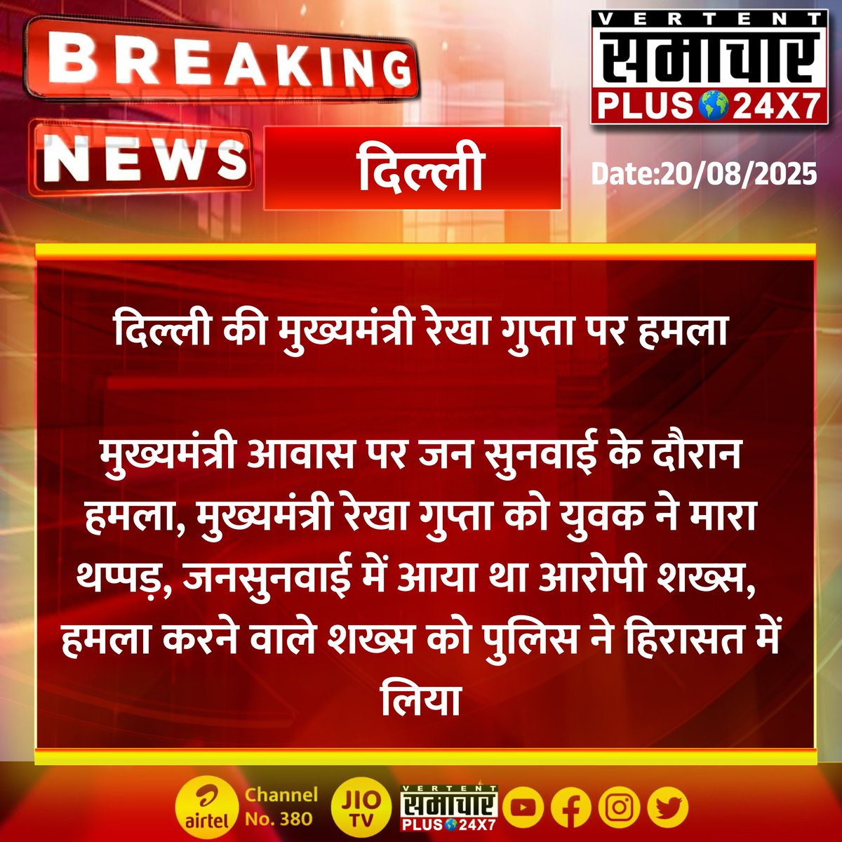 Samachar Plus 24x7 (@samacharplus_) on Twitter photo #दिल्ली #Delhi
दिल्ली की मुख्यमंत्री रेखा गुप्ता पर हमला
मुख्यमंत्री आवास पर जन सुनवाई के दौरान हमला...
#SamacharPlusWithdelhi #TrendingNow #TrendingNews #UpdateNews #TopNews #TodayNews #LatestNews #BreakingNews #NewsUpdate #SamacharPlus #DelhiNews <a href="/RekhaGuptaDelhi/">Rekha Gupta Insight</a> #दिल्ली #Delhi
दिल्ली की मुख्यमंत्री रेखा गुप्ता पर हमला
मुख्यमंत्री आवास पर जन सुनवाई के दौरान हमला...
#SamacharPlusWithdelhi #TrendingNow #TrendingNews #UpdateNews #TopNews #TodayNews #LatestNews #BreakingNews #NewsUpdate #SamacharPlus #DelhiNews <a href="/RekhaGuptaDelhi/">Rekha Gupta Insight</a>