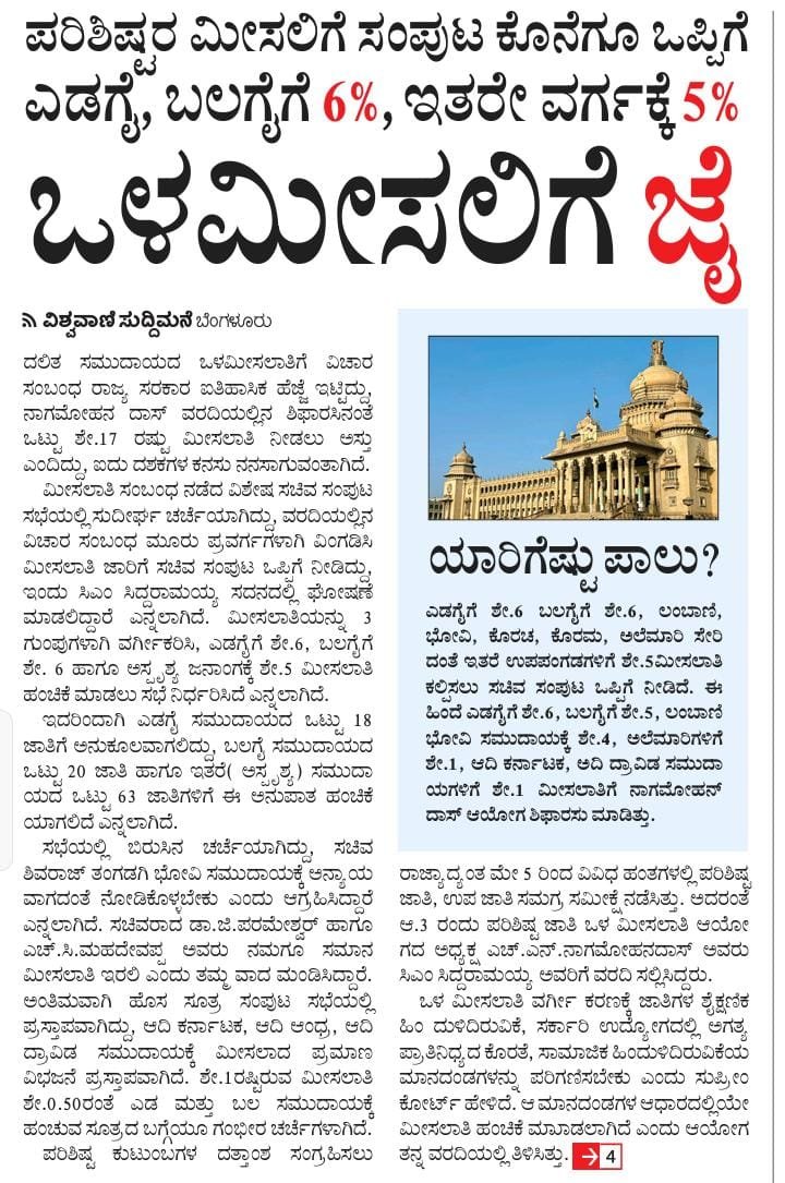 AKSARA_Official (@aksaraofficial2) on Twitter photo ಮಾದಿಗ ಸಮುದಾಯದ 3 ದಶಕಗಳ ಹೋರಾಟಕ್ಕೆ ಜಯ, ಒಳಮೀಸಲಾತಿ ಹಂಚಿಕೆಗೆ ವಿಶೇಷ ಸಚಿವ ಸಂಪುಟ ಅಸ್ತು,ಅಲೆಮಾರಿ ಸಮುದಾಯಗಳಿಗೂ ಸೂಕ್ತ ನ್ಯಾಯ ಸಿಗಲಿ,ಇನ್ನೇನಿದ್ದರೂ ಎಲ್ಲಾ ಇಲಾಖೆಯಲ್ಲಿ ಖಾಲಿಯಿರುವ ನೇಮಕಾತಿ ಪ್ರಕ್ರೀಯೆಗಳನ್ನು ಕೂಡಲೇ ಶುರುಮಾಡಿ ಪರೀಕ್ಷಾರ್ಥಿಗಳ ಭವಿಷ್ಯಕ್ಕೆ ಆಧಾರವಾಗಿ <a href="/CMofKarnataka/">CM of Karnataka</a> <a href="/DKShivakumar/">DK Shivakumar</a> ಮಾದಿಗ ಸಮುದಾಯದ 3 ದಶಕಗಳ ಹೋರಾಟಕ್ಕೆ ಜಯ, ಒಳಮೀಸಲಾತಿ ಹಂಚಿಕೆಗೆ ವಿಶೇಷ ಸಚಿವ ಸಂಪುಟ ಅಸ್ತು,ಅಲೆಮಾರಿ ಸಮುದಾಯಗಳಿಗೂ ಸೂಕ್ತ ನ್ಯಾಯ ಸಿಗಲಿ,ಇನ್ನೇನಿದ್ದರೂ ಎಲ್ಲಾ ಇಲಾಖೆಯಲ್ಲಿ ಖಾಲಿಯಿರುವ ನೇಮಕಾತಿ ಪ್ರಕ್ರೀಯೆಗಳನ್ನು ಕೂಡಲೇ ಶುರುಮಾಡಿ ಪರೀಕ್ಷಾರ್ಥಿಗಳ ಭವಿಷ್ಯಕ್ಕೆ ಆಧಾರವಾಗಿ <a href="/CMofKarnataka/">CM of Karnataka</a> <a href="/DKShivakumar/">DK Shivakumar</a>