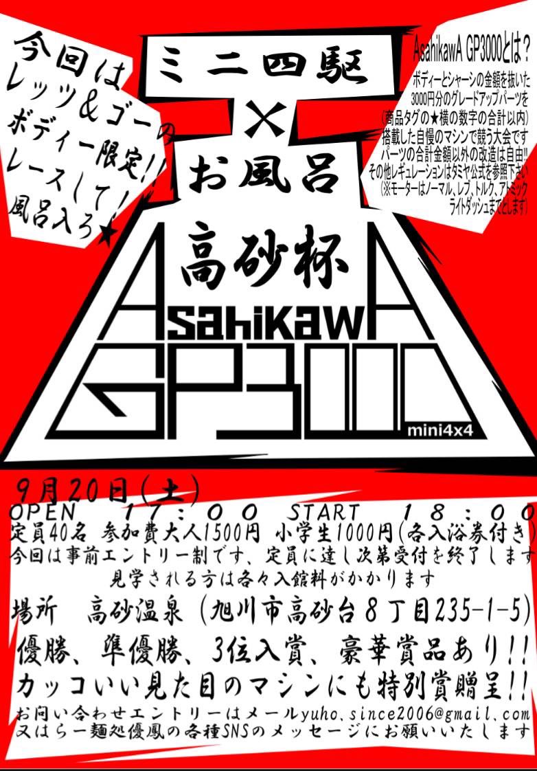 高砂温泉 / 旭川 (@takasago_onsen) on Twitter photo 当館でミニ四駆大会開催決定‼️
『ら~麺処 優鳳<a href="/ramendokoroyuho/">ら〜麺処 優鳳</a> 』presents 『高砂杯』
9月20日(土)17時から館内特設会場で🏎️
詳細は画像をご参照ください。
当日は旭川で大人気キッチンカー『たこっちょ』様<a href="/takotcho/">たこっちょ🐙旭川のキッチンカー</a> も参戦🐙
エントリーはメールか優鳳様のSNSまで
⬇️
yuho.since2006@gmail.com 当館でミニ四駆大会開催決定‼️
『ら~麺処 優鳳<a href="/ramendokoroyuho/">ら〜麺処 優鳳</a> 』presents 『高砂杯』
9月20日(土)17時から館内特設会場で🏎️
詳細は画像をご参照ください。
当日は旭川で大人気キッチンカー『たこっちょ』様<a href="/takotcho/">たこっちょ🐙旭川のキッチンカー</a> も参戦🐙
エントリーはメールか優鳳様のSNSまで
⬇️
yuho.since2006@gmail.com