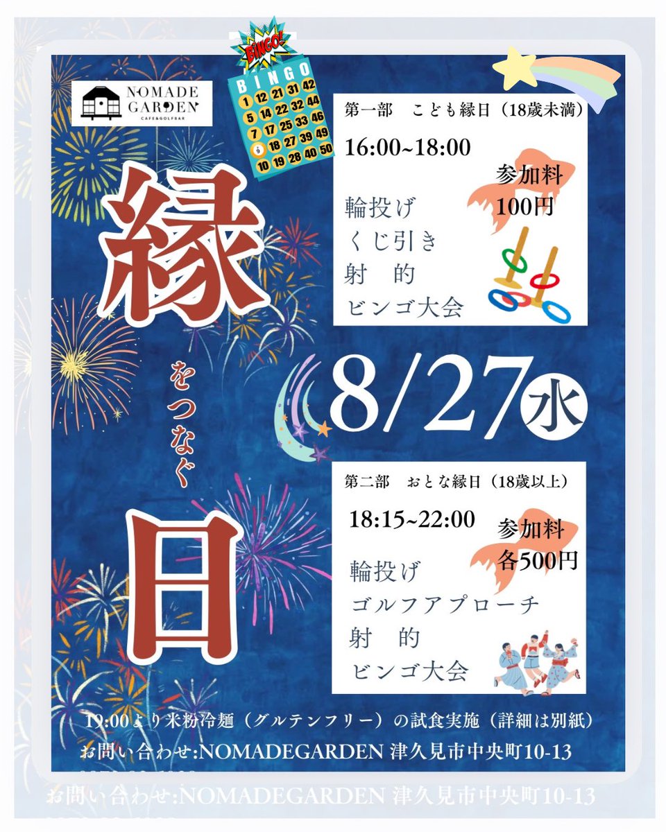 津久見市観光協会🍊つくみん【公式】 (@tsukumiryoku) on Twitter photo #nomadegarden 主催
〜🎯こども・おとな縁日🏮〜が開催されます❗️
こども部門とおとな部門の2部構成で盛りだくさんの内容となっています✨
19時からはグルテンフリーの『米粉冷麺』の試食会も行われます🌾
ご予約・詳細は「ノマドガーデン」「#焼肉三田井℡0972825038」へお問い合わせください。 #nomadegarden 主催
〜🎯こども・おとな縁日🏮〜が開催されます❗️
こども部門とおとな部門の2部構成で盛りだくさんの内容となっています✨
19時からはグルテンフリーの『米粉冷麺』の試食会も行われます🌾
ご予約・詳細は「ノマドガーデン」「#焼肉三田井℡0972825038」へお問い合わせください。