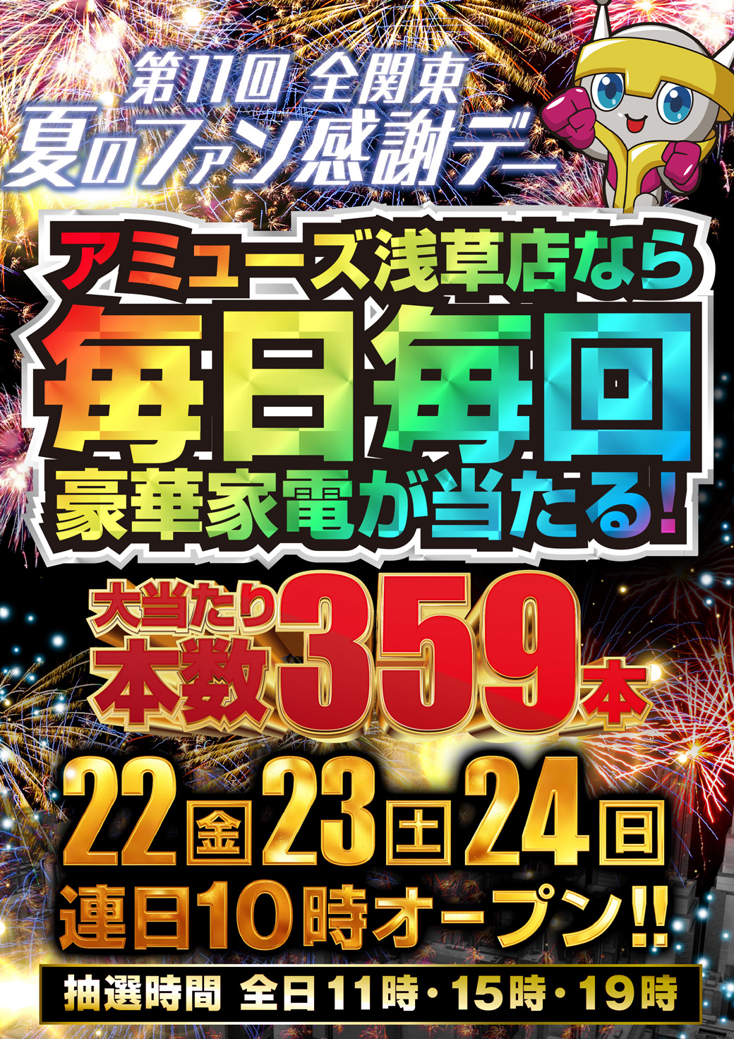 第11回夏のファン感謝デー1等パチンコパチスロスロット